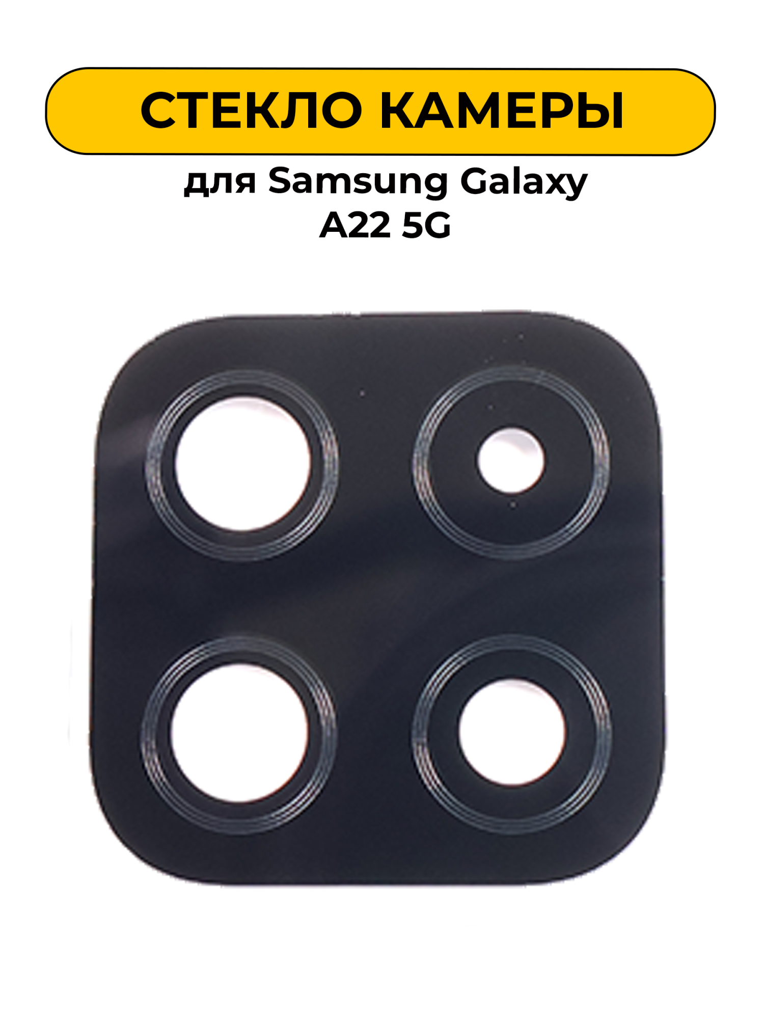 Стекло камеры для Samsung Galaxy A22 5G