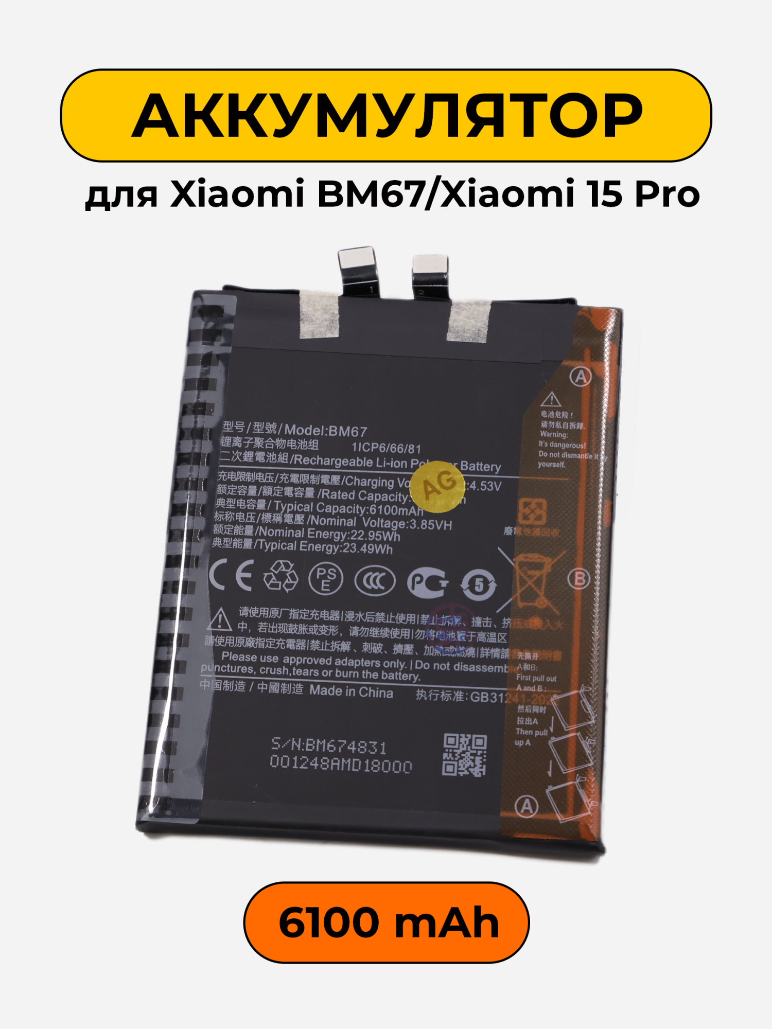 Аккумулятор для Xiaomi BM67 Xiaomi 15 Pro 6100 мАч батарея