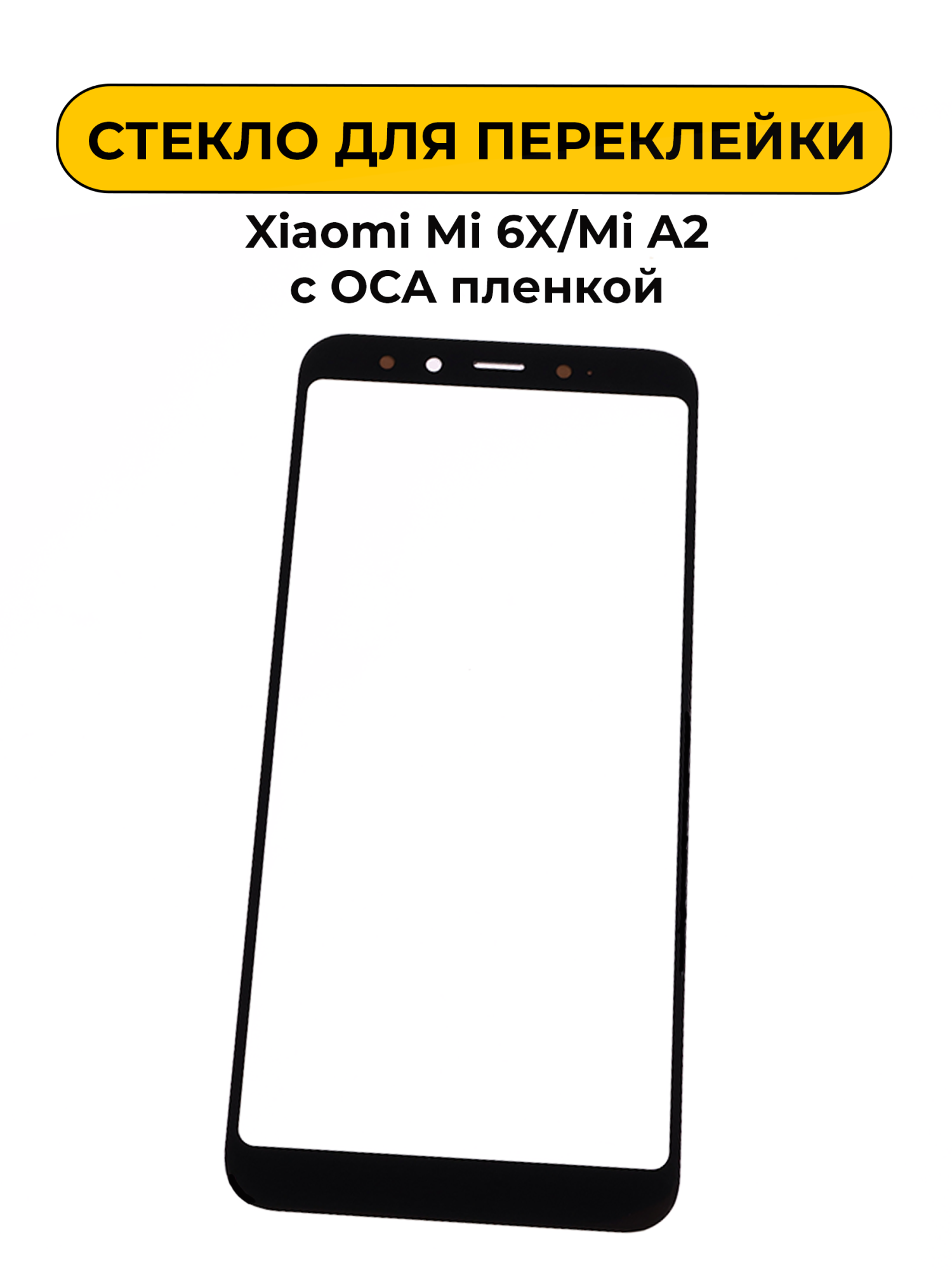 Стекло для переклейки Xiaomi Mi 6X/Mi A2 с OCA пленкой черный