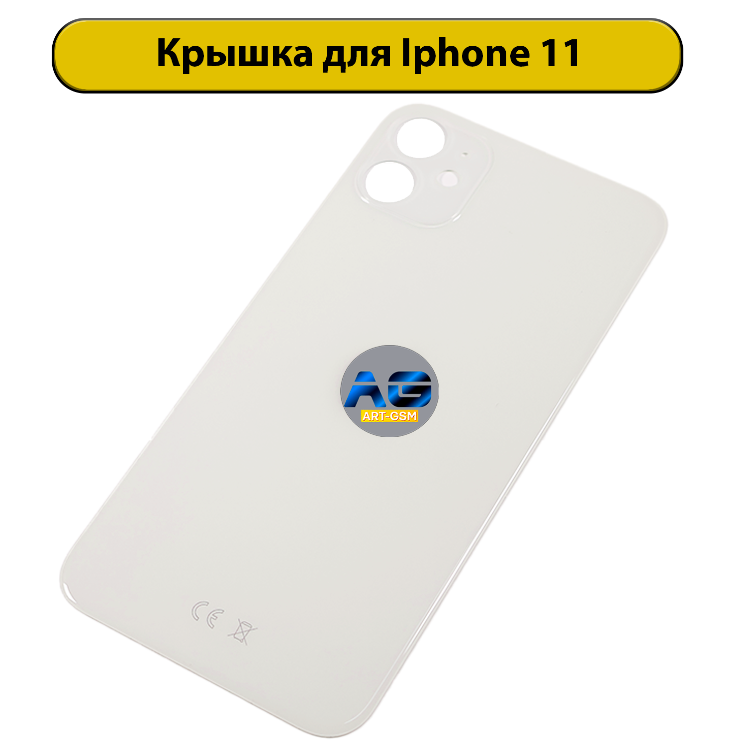 Задняя крышка для iPhone 11 с большим отверстием Белый CE