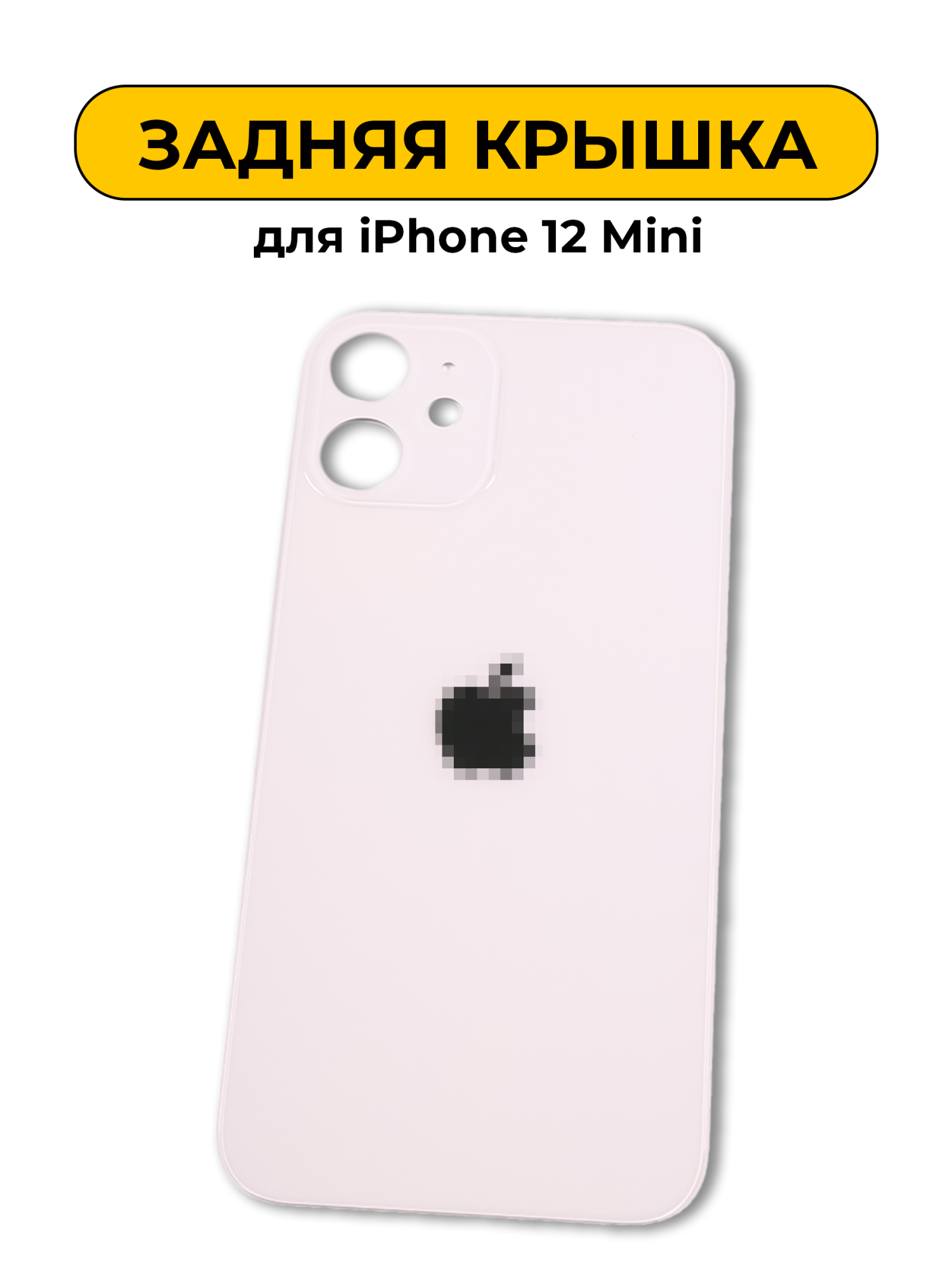 Задняя крышка для iPhone 12 Mini с большим отверстием Rose Золотистый