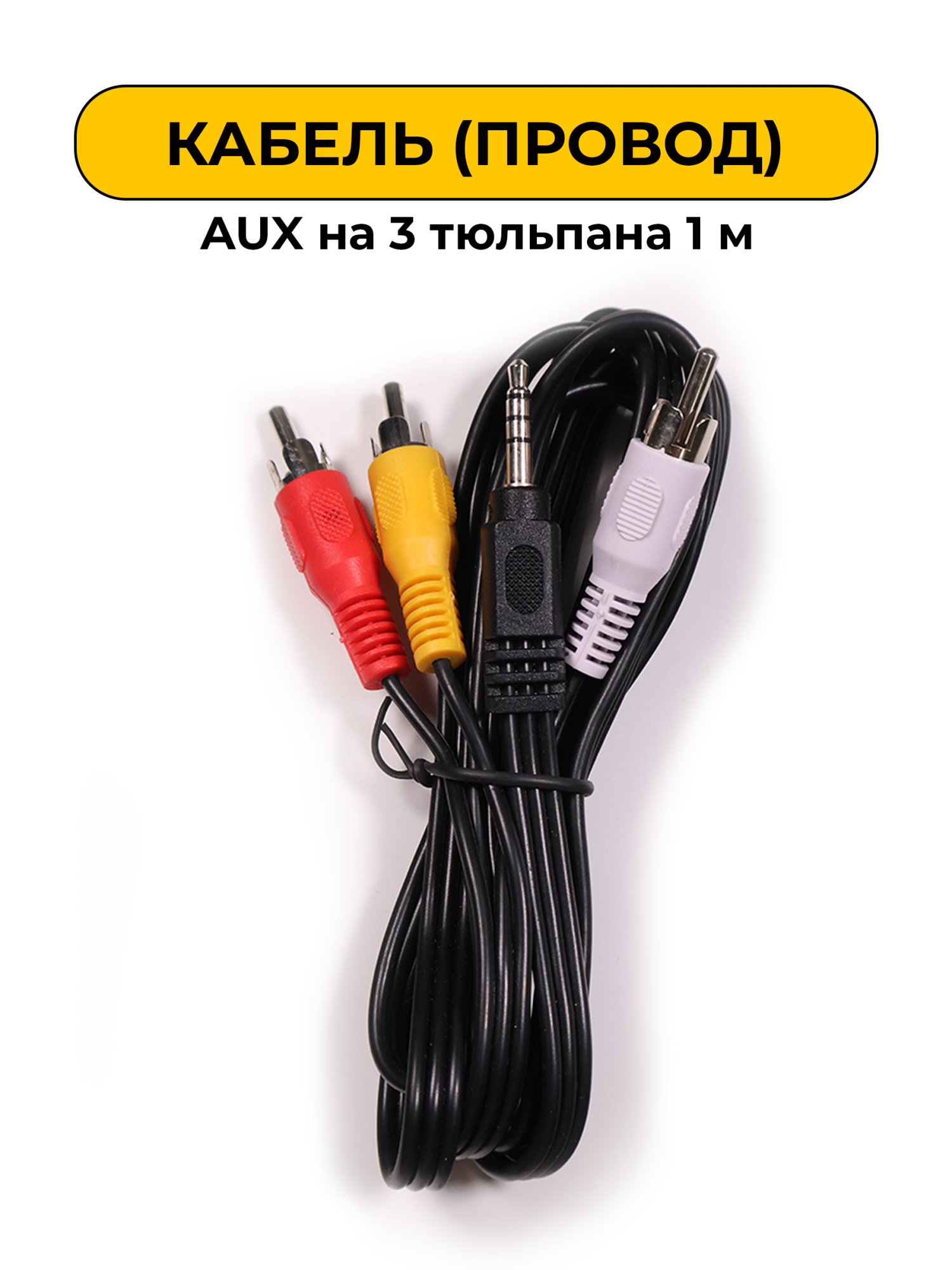 AUX провода на 3 тюлпана 1 м