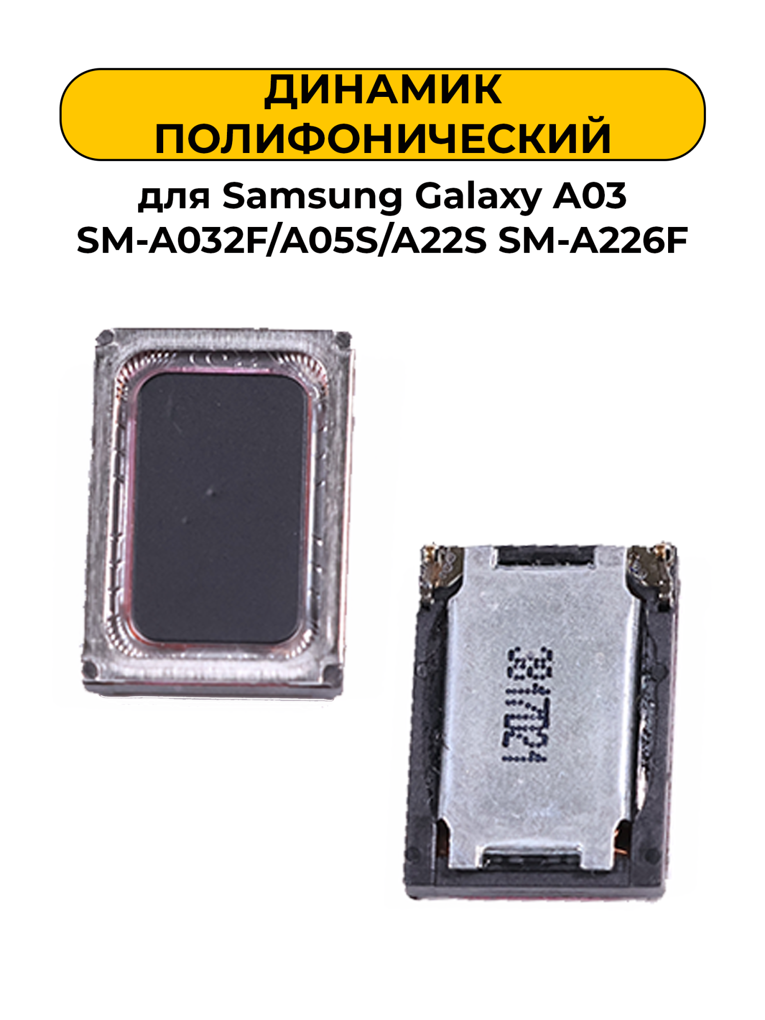 Динамик полифонический для Samsung Galaxy A03 SM-A032F/A05S/A22S SM-A226F