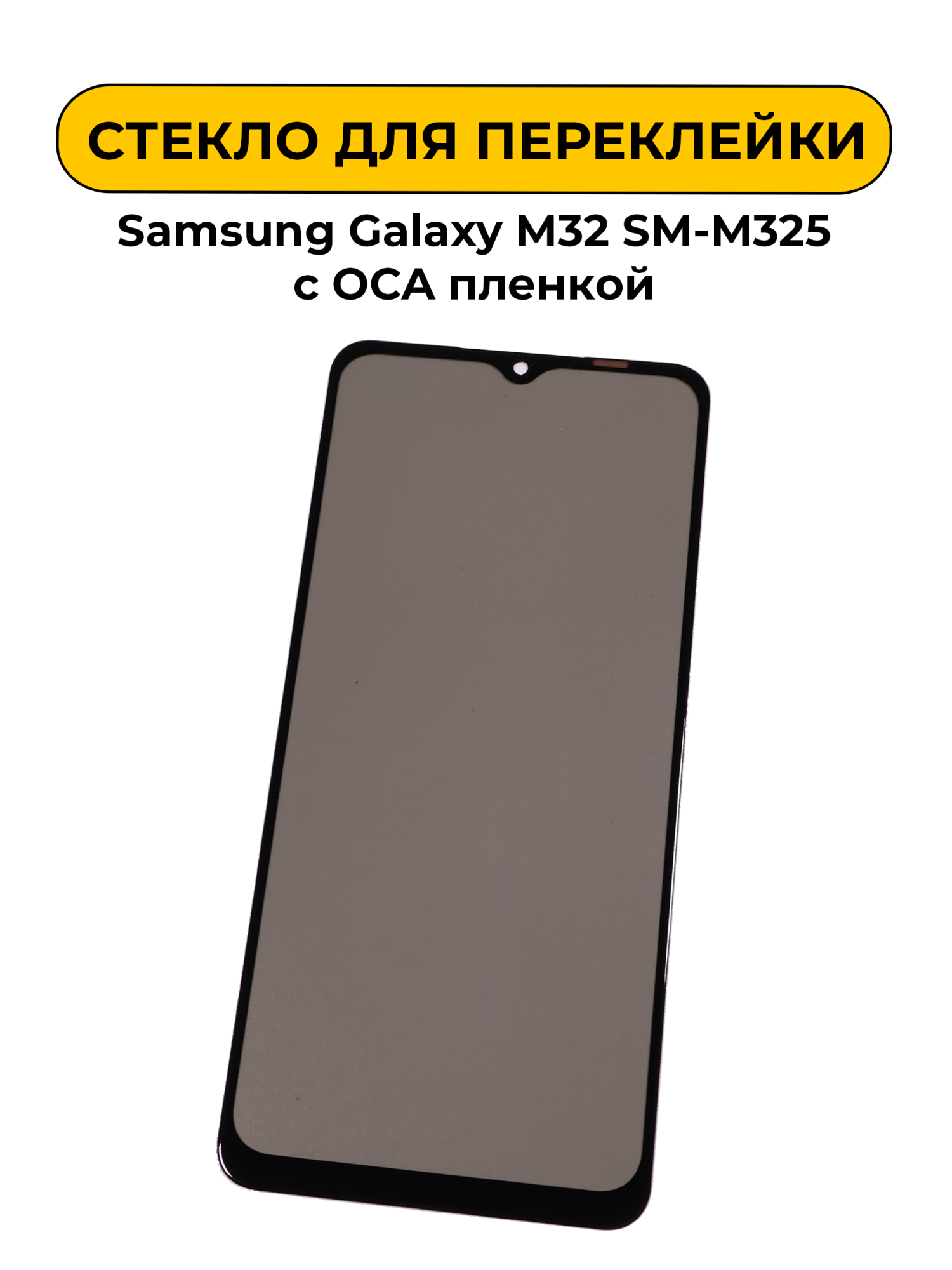 Стекло для переклейки Samsung Galaxy M32 SM-M325 с OCA пленкой + поларайзер
