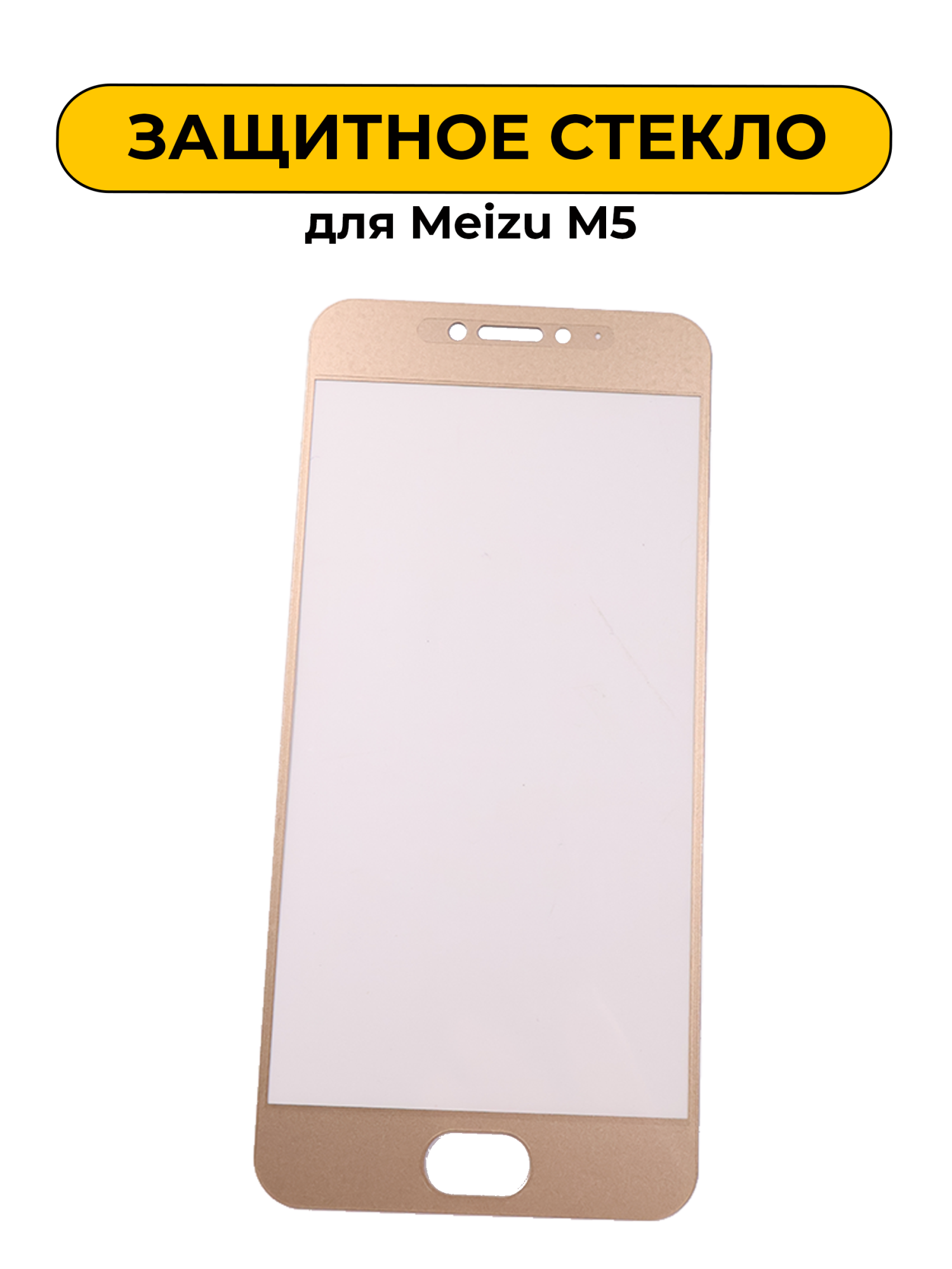 Защитное стекло для Meizu M5 Gold 2D