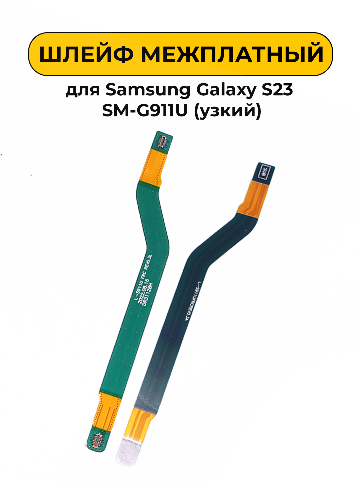 Шлейф межплатный для Samsung Galaxy S23 SM-G911U (узкий)