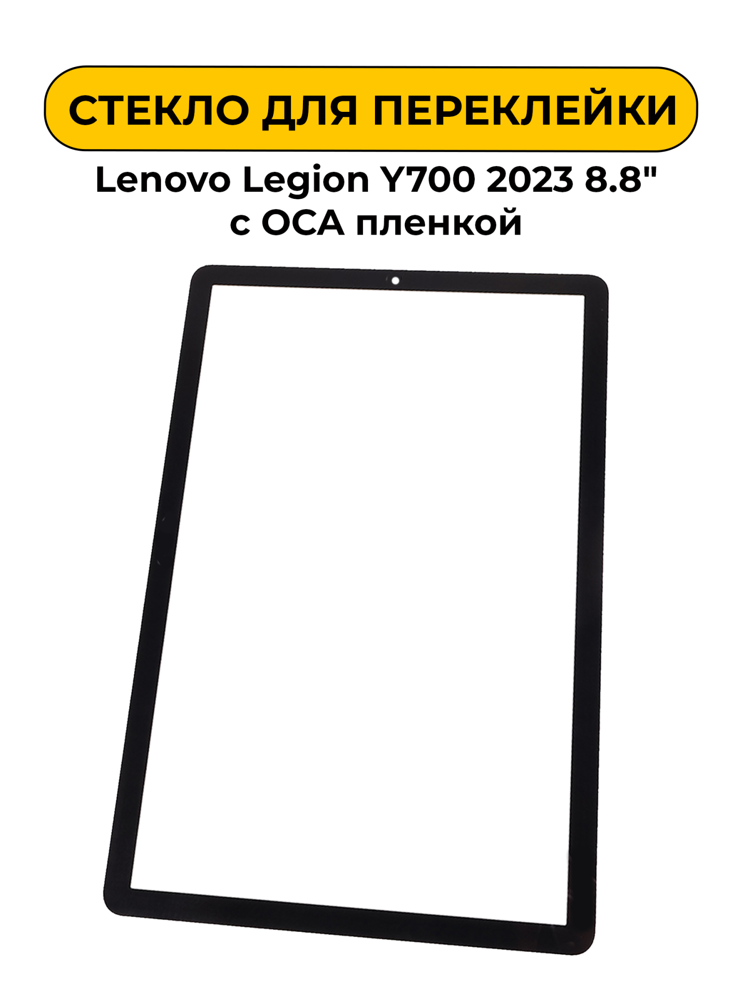Стекло для переклейки Lenovo Legion Y700 2023 8.8" с OCA пленкой