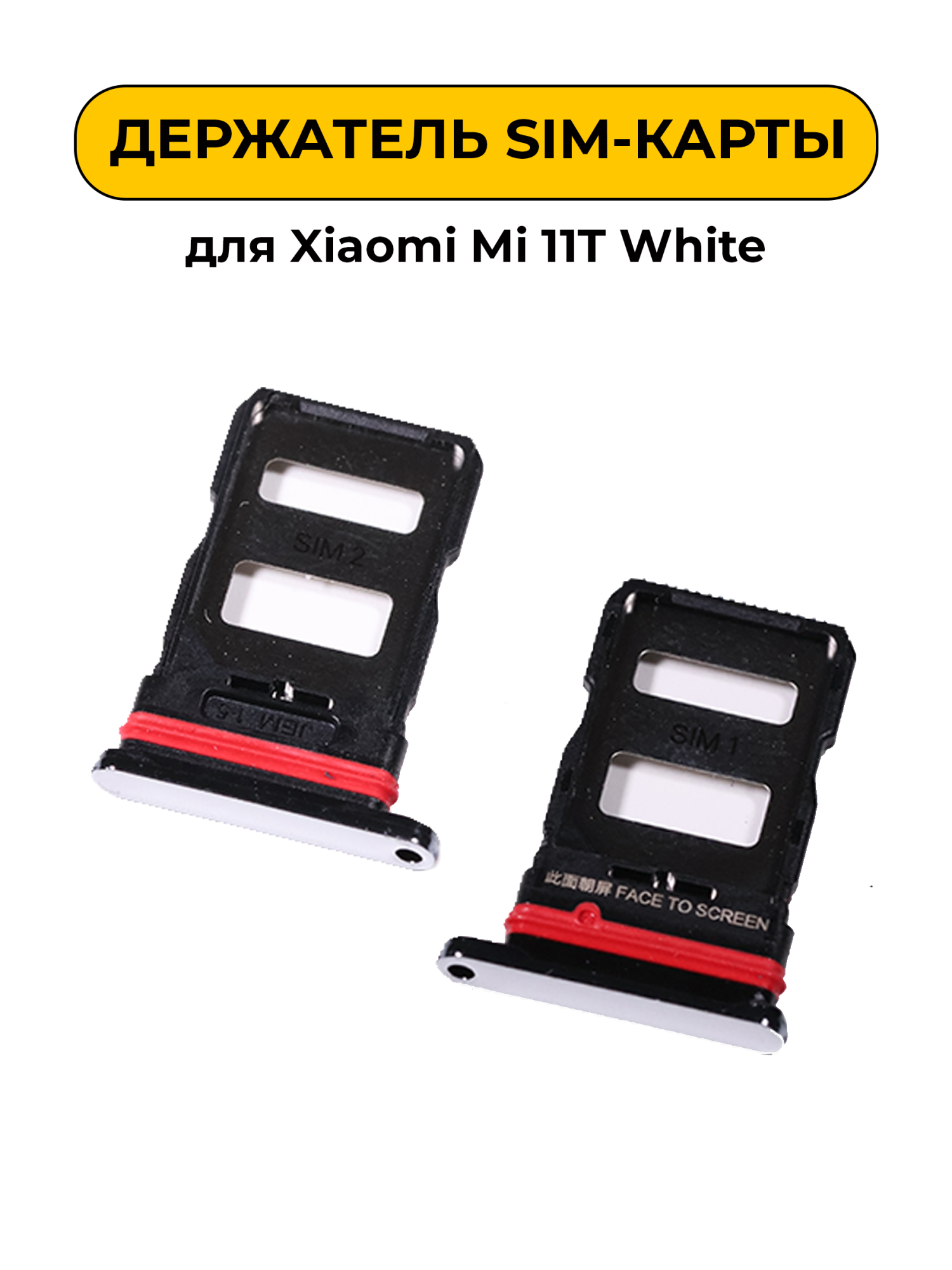 SIM лоток (Держатель сим карты) для Xiaomi Mi 11T белый
