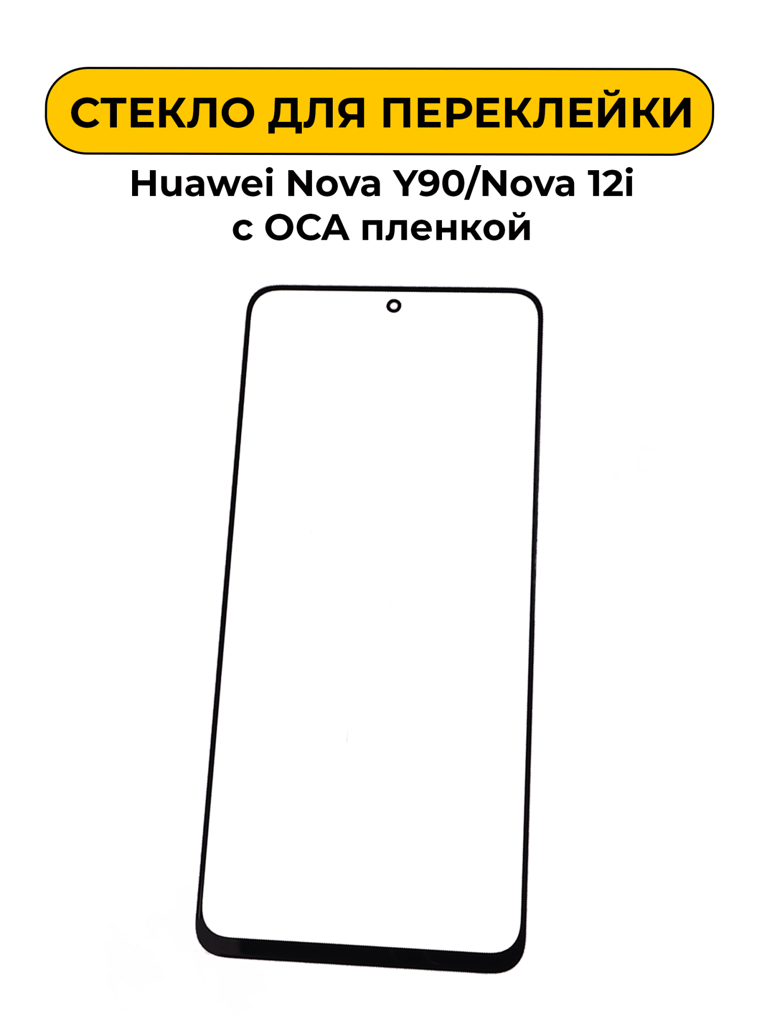 Стекло для переклейки Huawei Nova Y90/Nova 12i с OCA пленкой черный