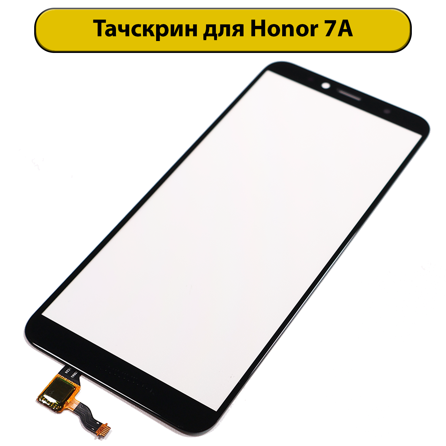 Тачскрин (сенсорное стекло) для Huawei Honor 7A/Y5 Prime 2018/dua-l22/Y5 lite с OCA пленкой черный