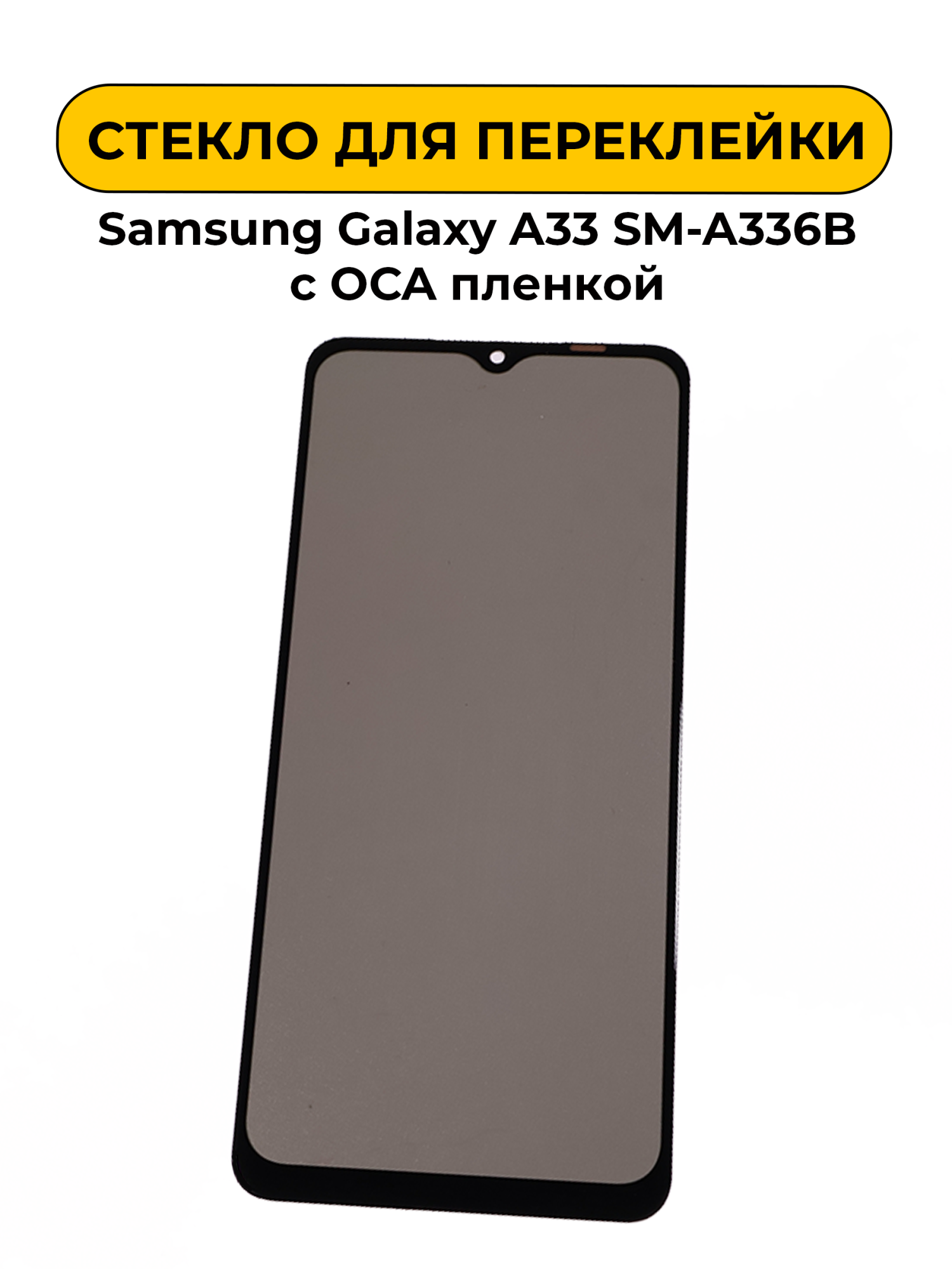 Стекло для переклейки Samsung Galaxy A33 SM-A336B с OCA пленкой + поларайзер черный
