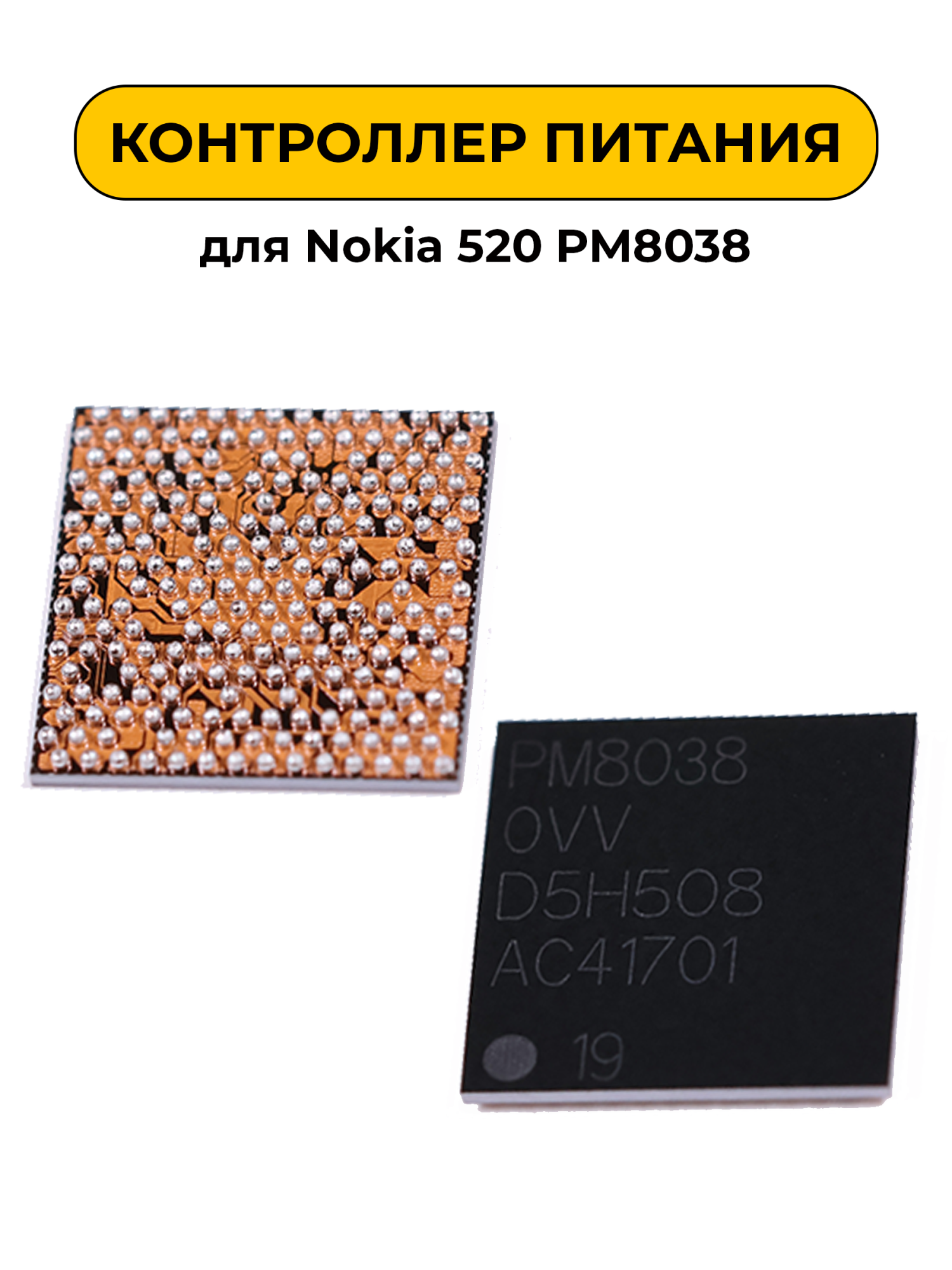 Микросхема для PM8038 Контроллер питания Nokia 520