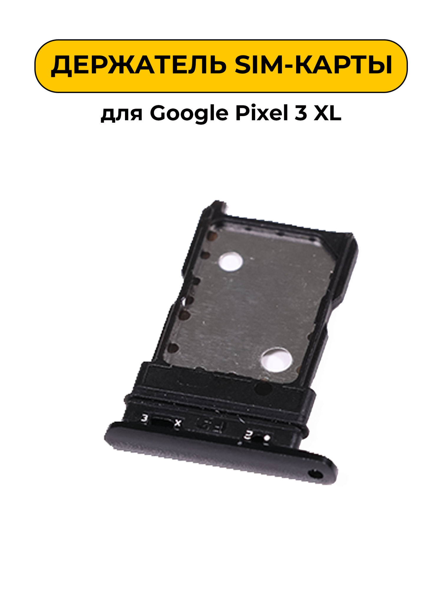 SIM лоток (Держатель сим карты) для Google Pixel 3 XL черный ORIG