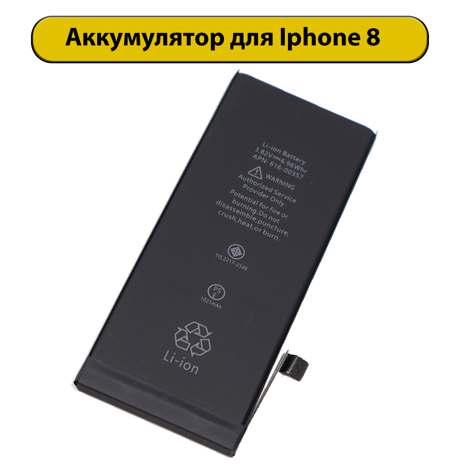 Аккумулятор для iPhone 8 1821 мАч ORIG батарея