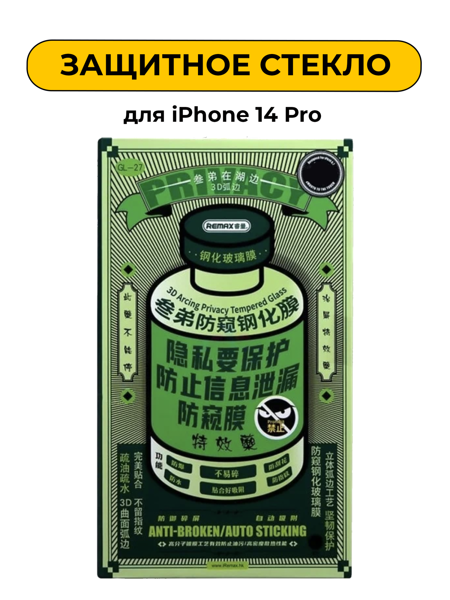 Защитное стекло Remax для iPhone 14 Pro антишпион
