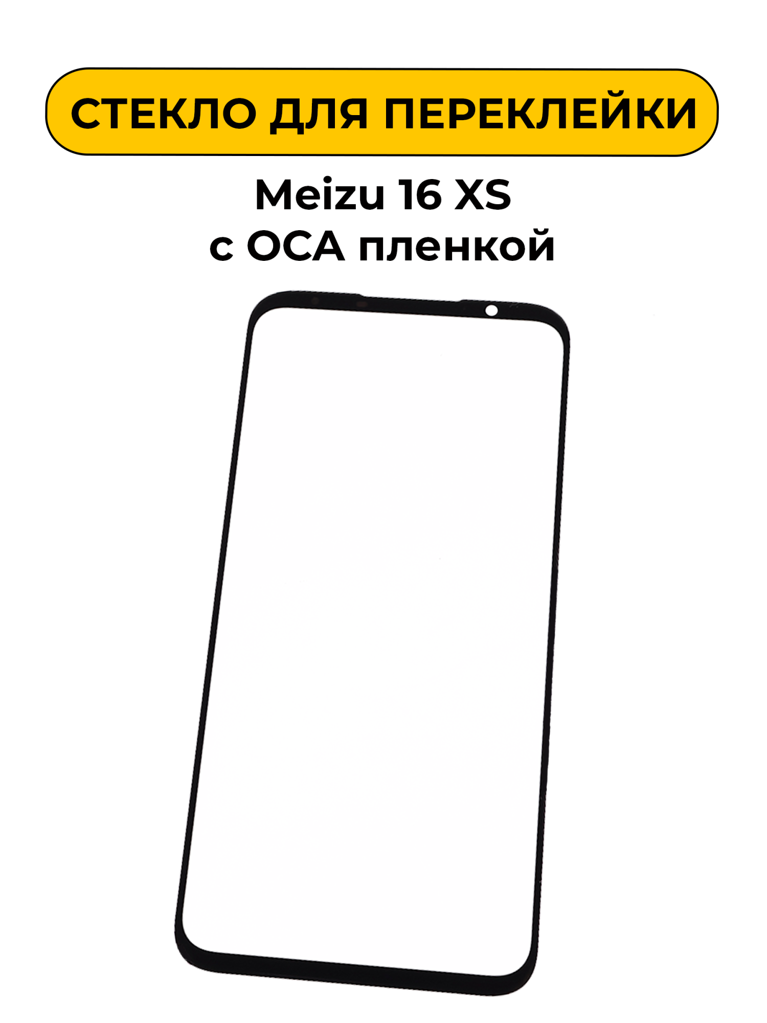 Стекло для переклейки Meizu 16 XS с OCA пленкой черный