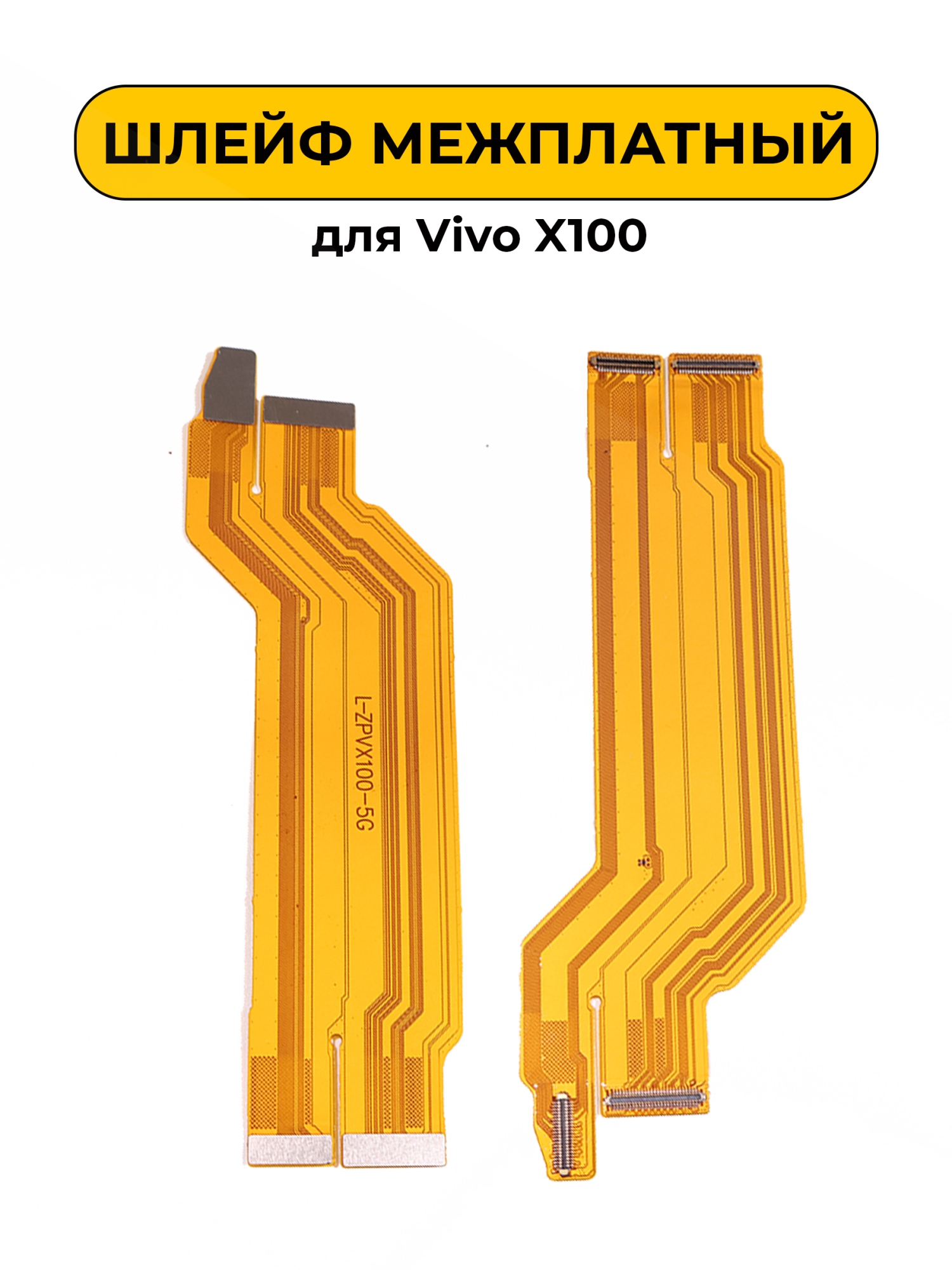 Шлейф межплатный для Vivo X100