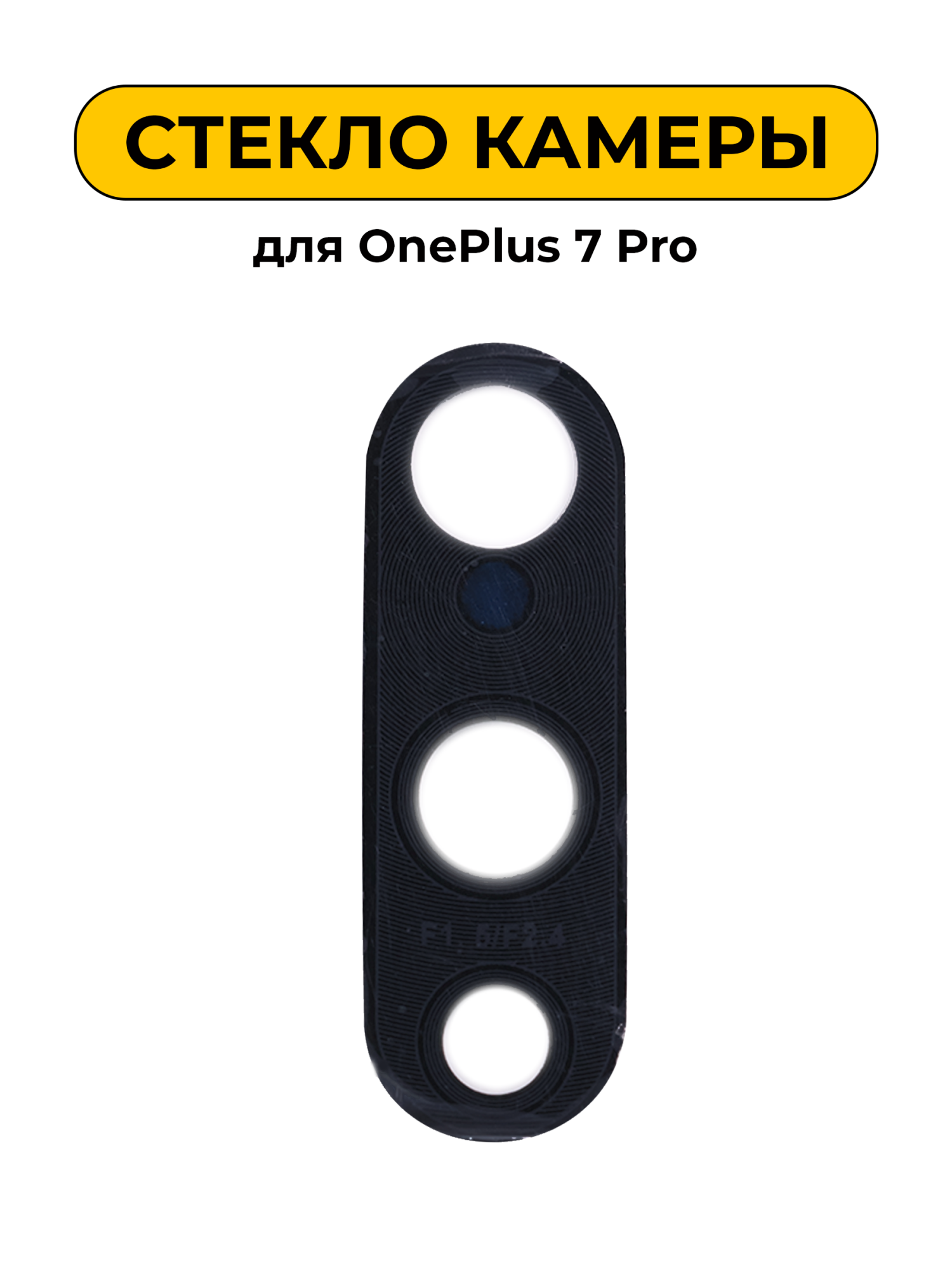 Стекло камеры для OnePlus 7 Pro