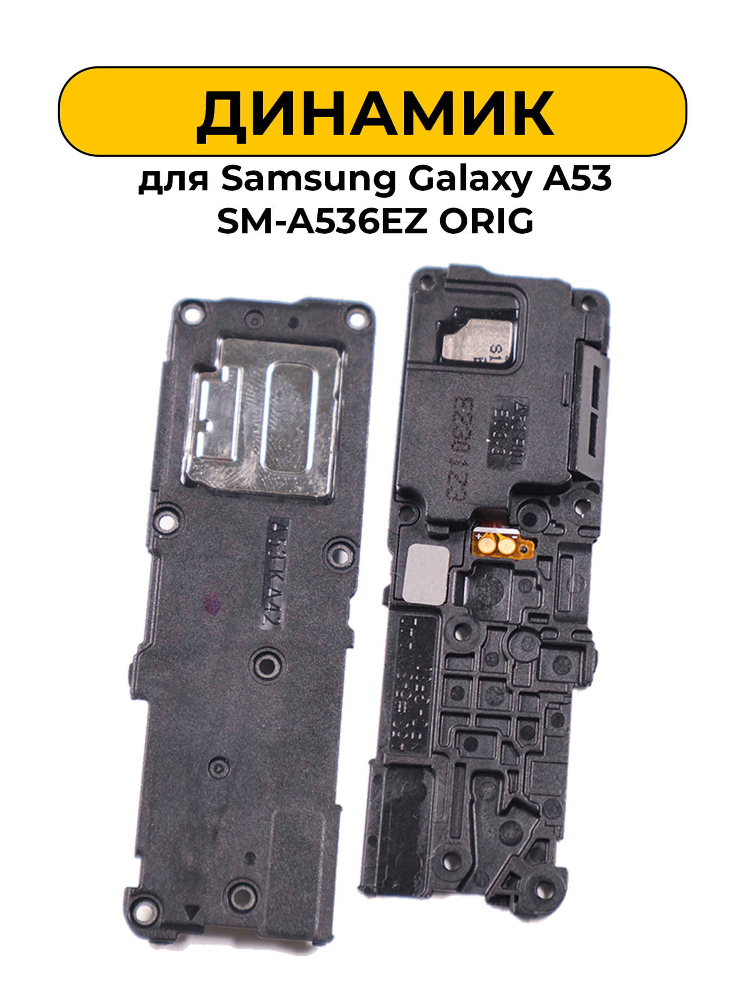 Динамик полифонический для Samsung Galaxy A53 SM-A536EZ ORIG