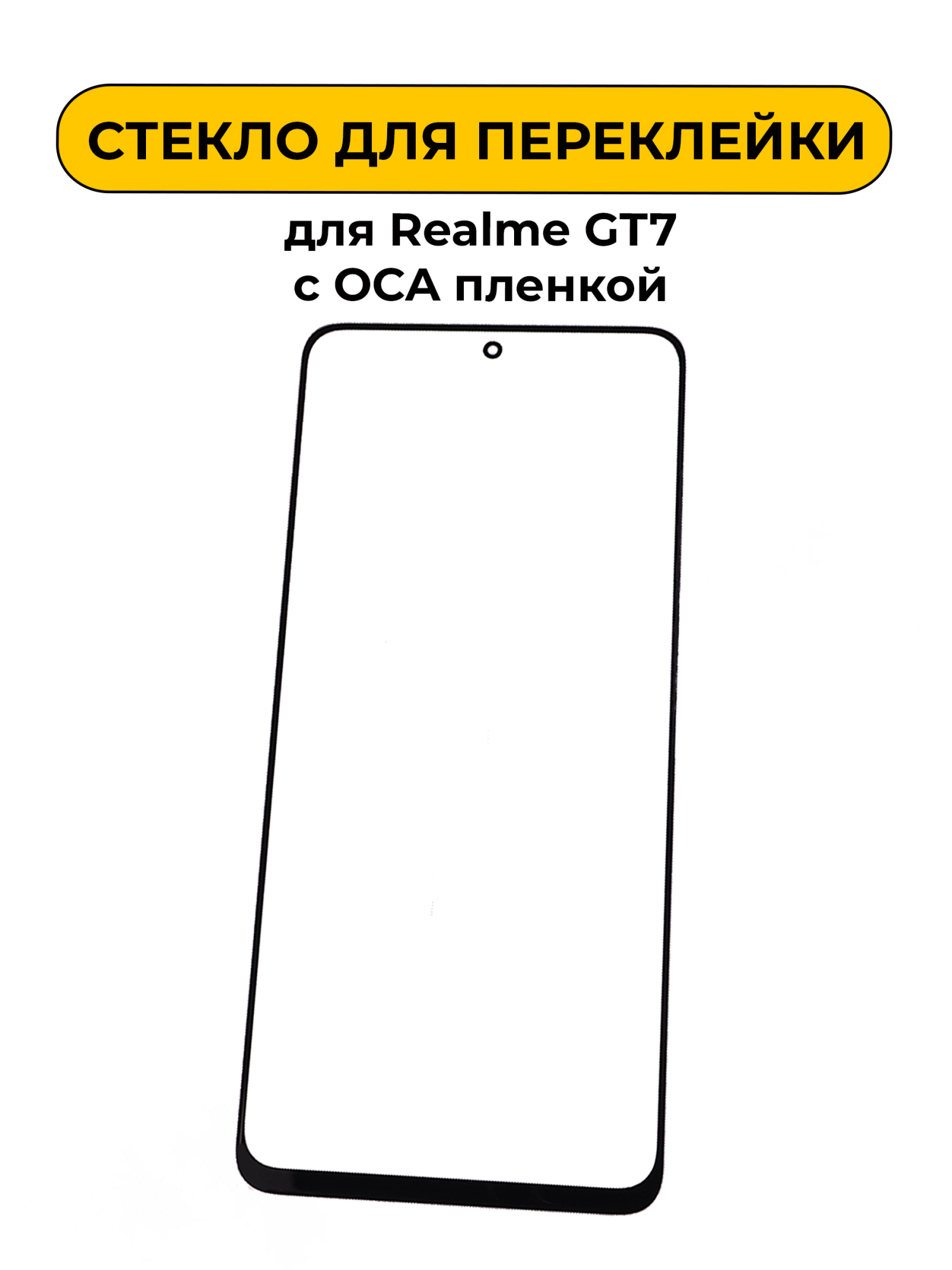 Стекло для переклейки Realme GT7/GT7 Neo/OnePlus 13R/Ace 5 Pro с OCA пленкой черный