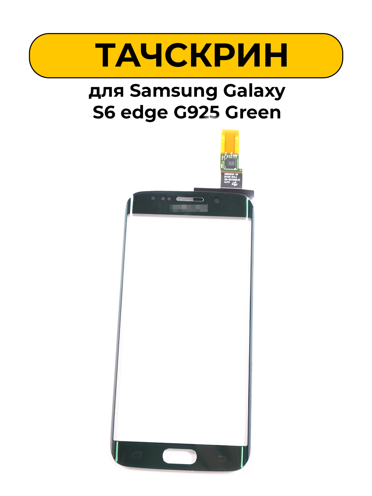Сенсорное стекло,Тачскрин Samsung Galaxy S6 edge G925 Green