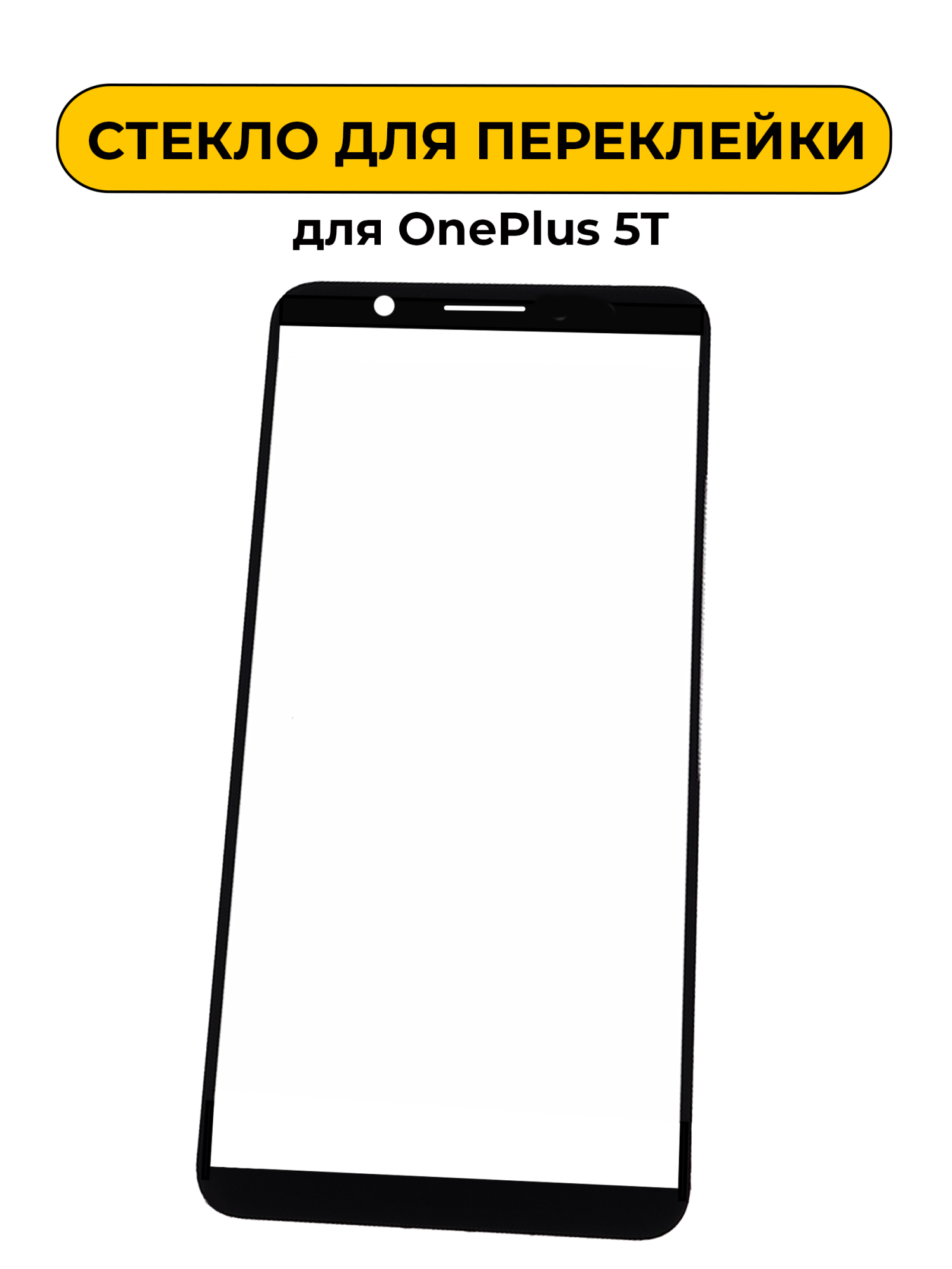 Стекло для переклейки OnePlus 5T черный
