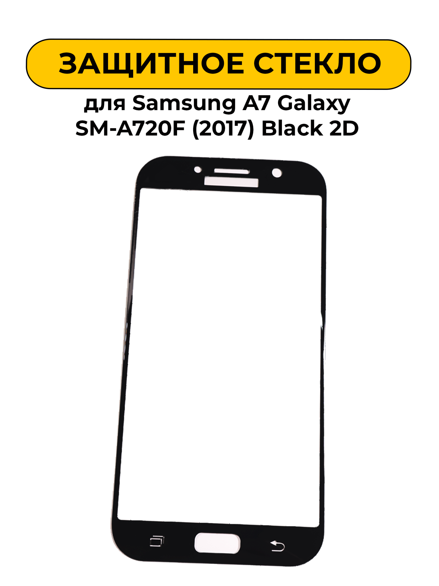 Защитное стекло для Samsung A7 Galaxy SM-A720F (2017) Black 2D