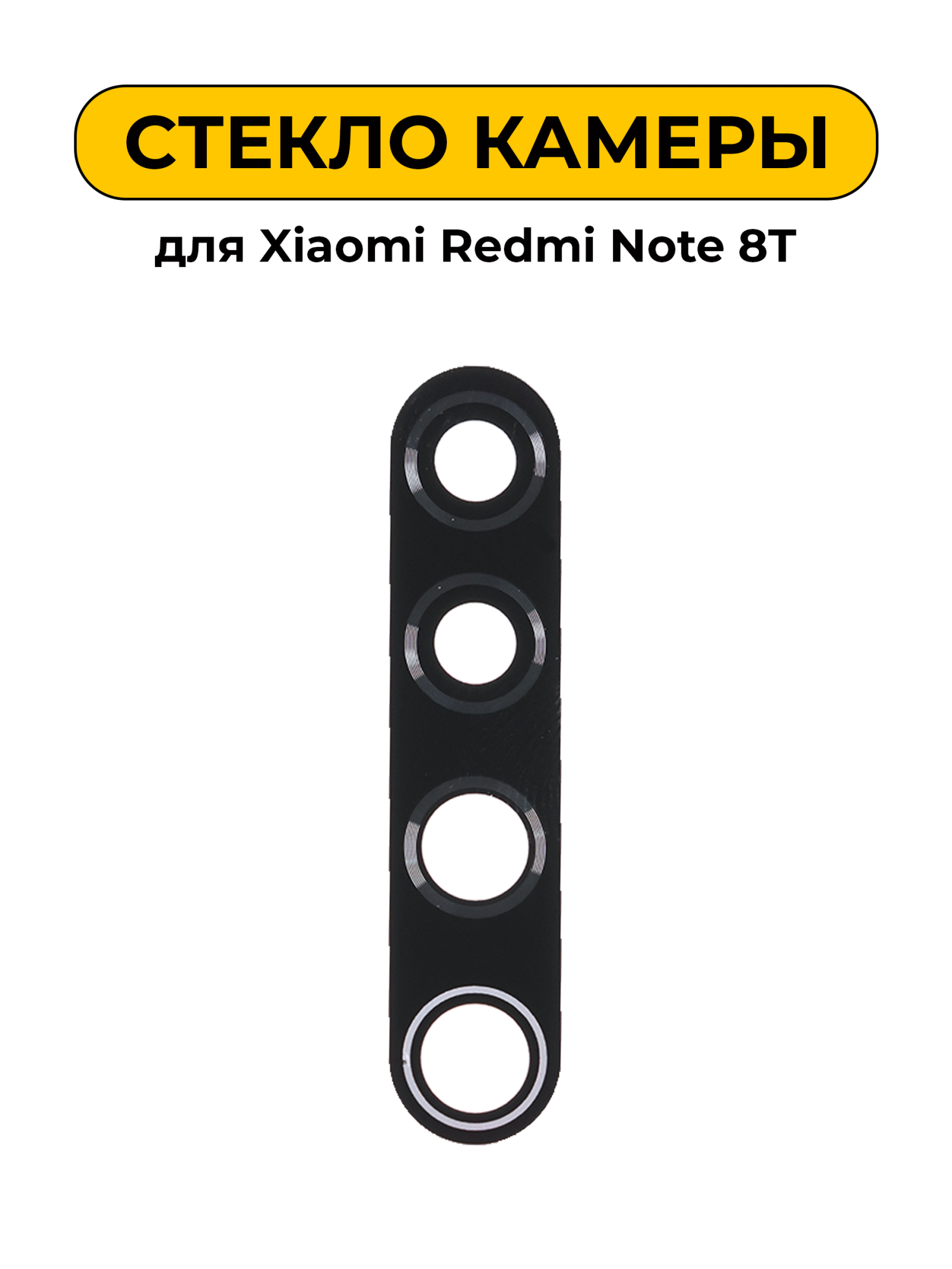Стекло камеры для Xiaomi Redmi Note 8T