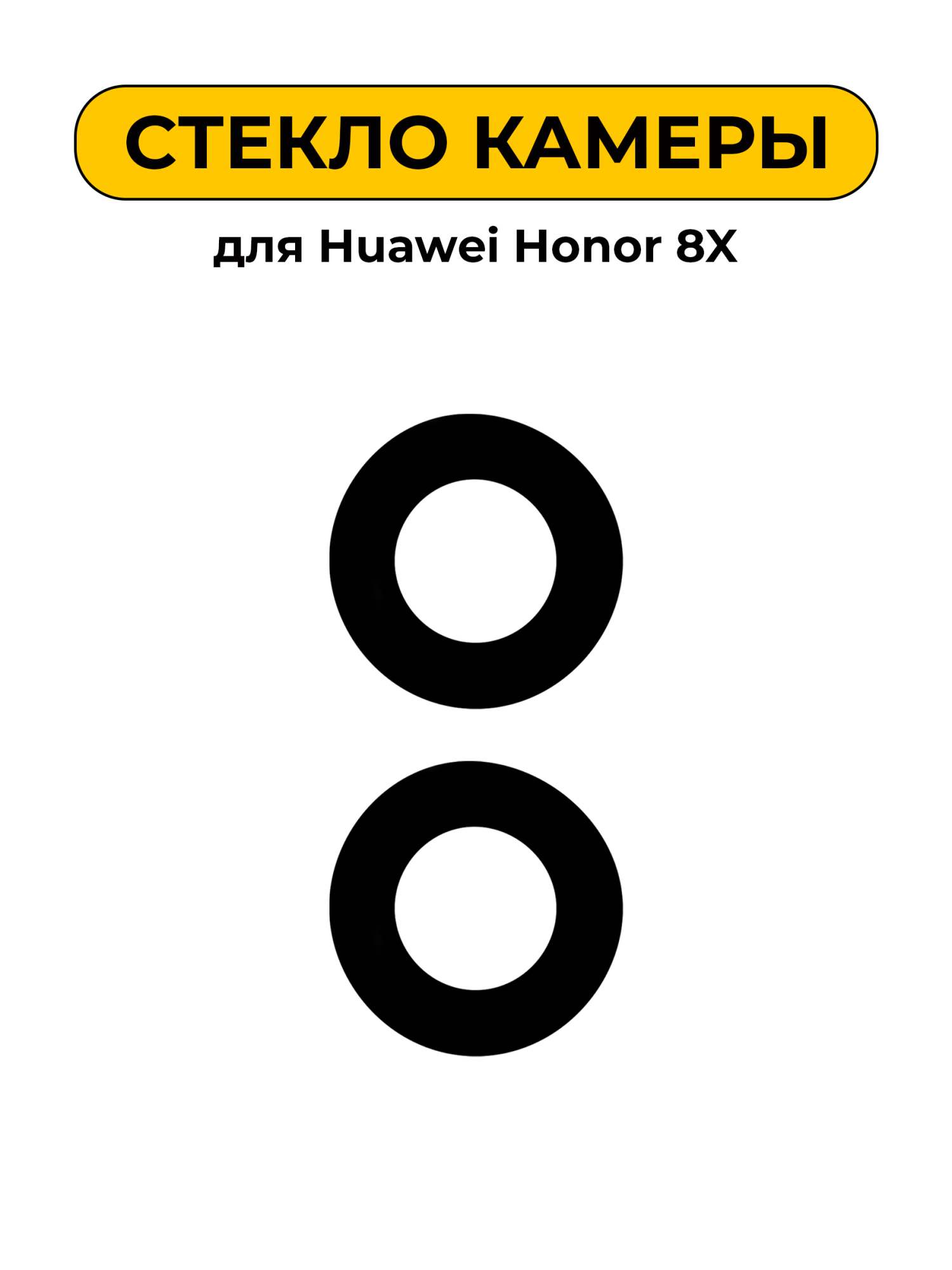 Стекло камеры для Huawei Honor 8X