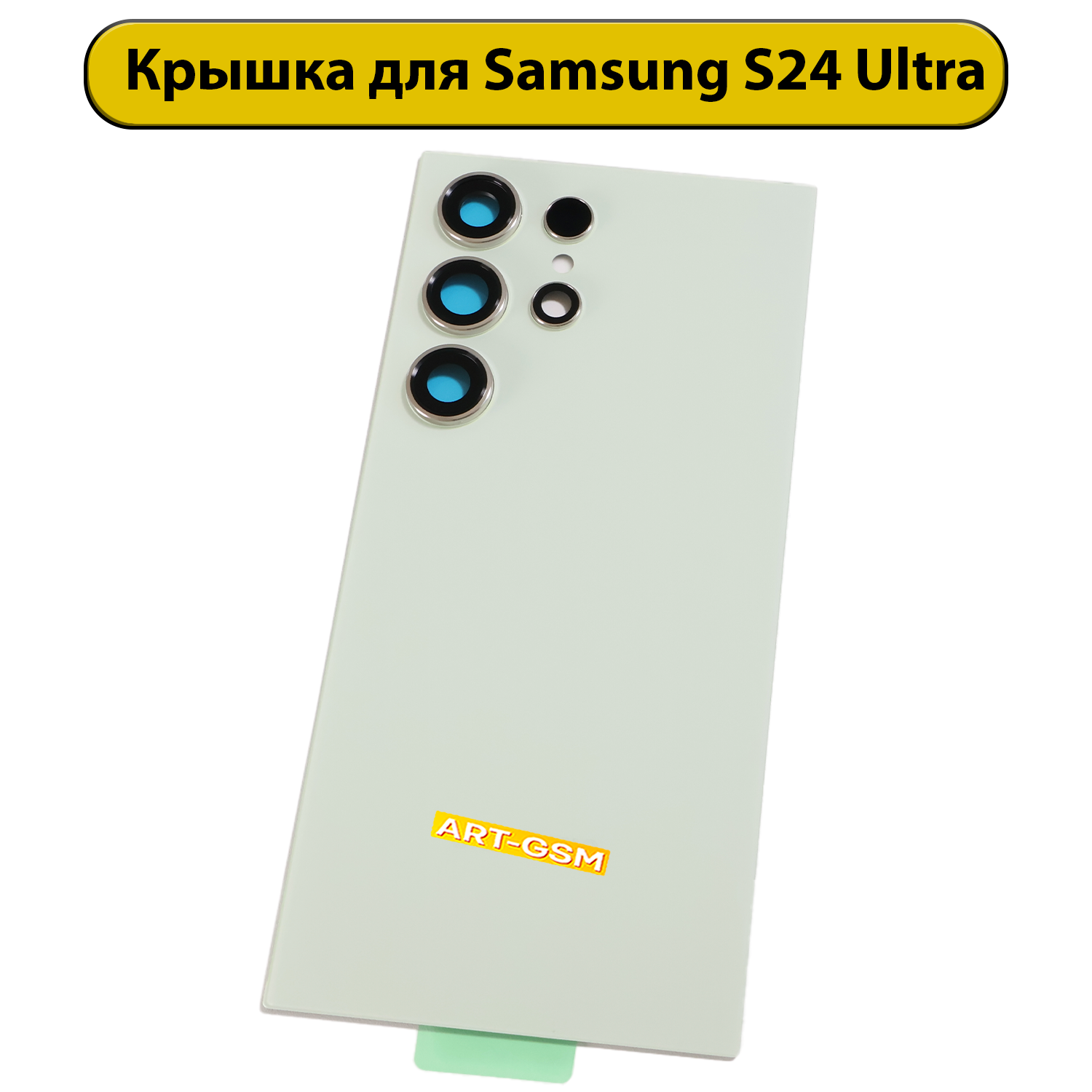 Задняя крышка для Samsung Galaxy S24 Ultra (S928B) зеленый Премиум