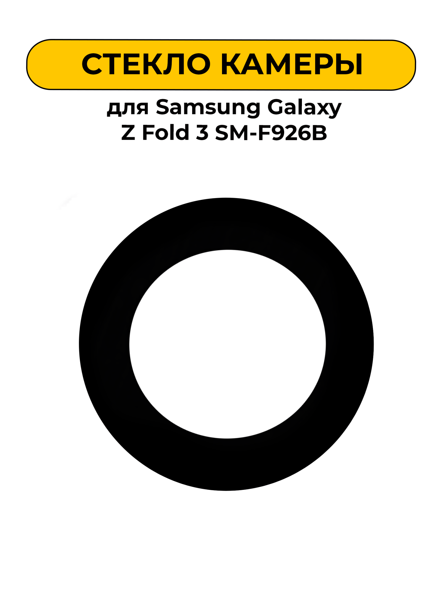 Стекло камеры для Samsung Galaxy Z Fold 3 SM-F926B