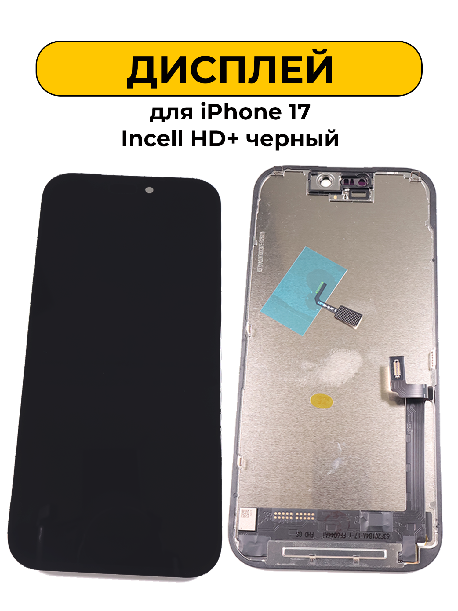 Дисплей для iPhone 17 Incell HD+ черный