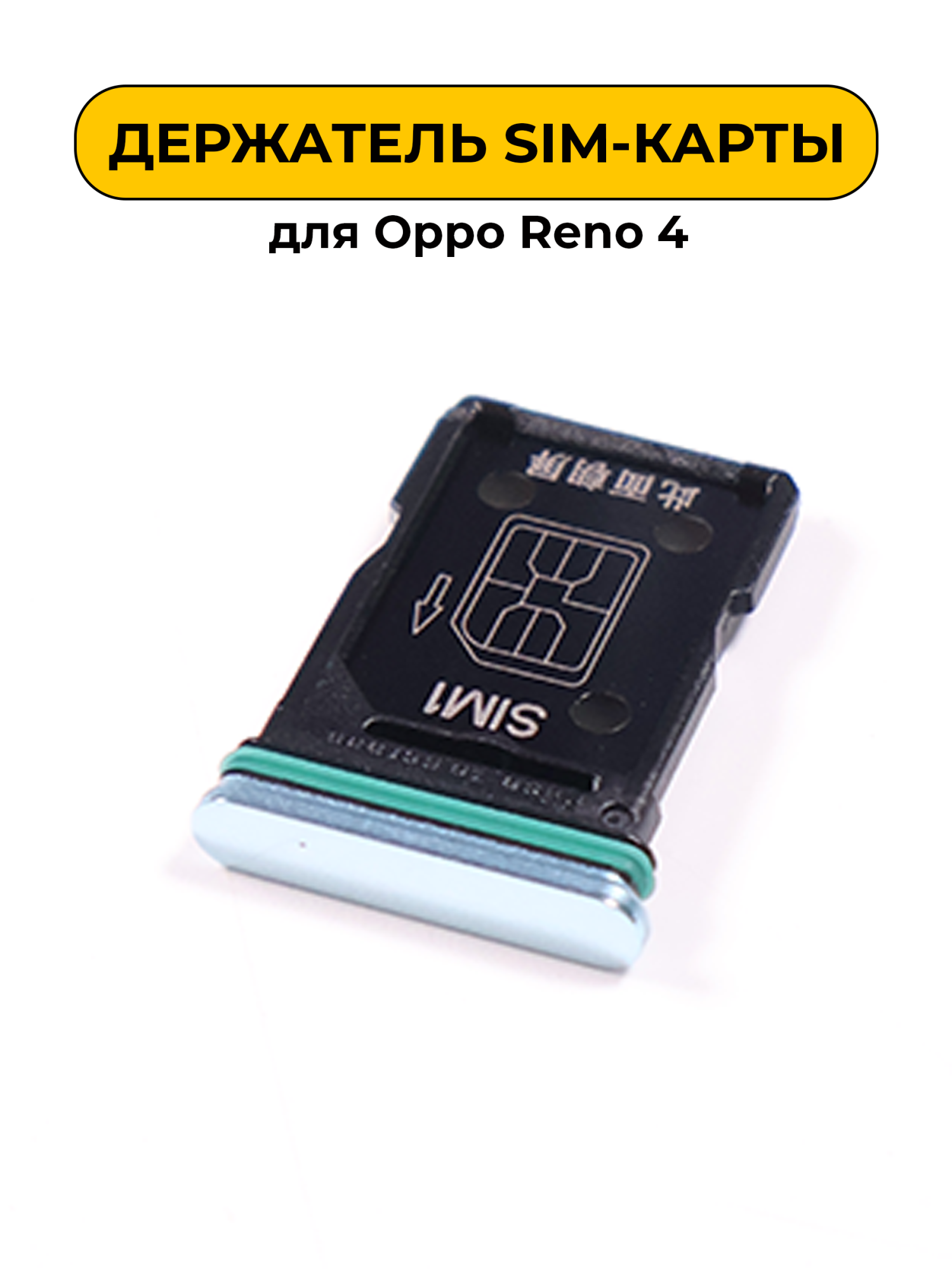 SIM лоток (Держатель сим карты) для Oppo Reno 4 зеленый