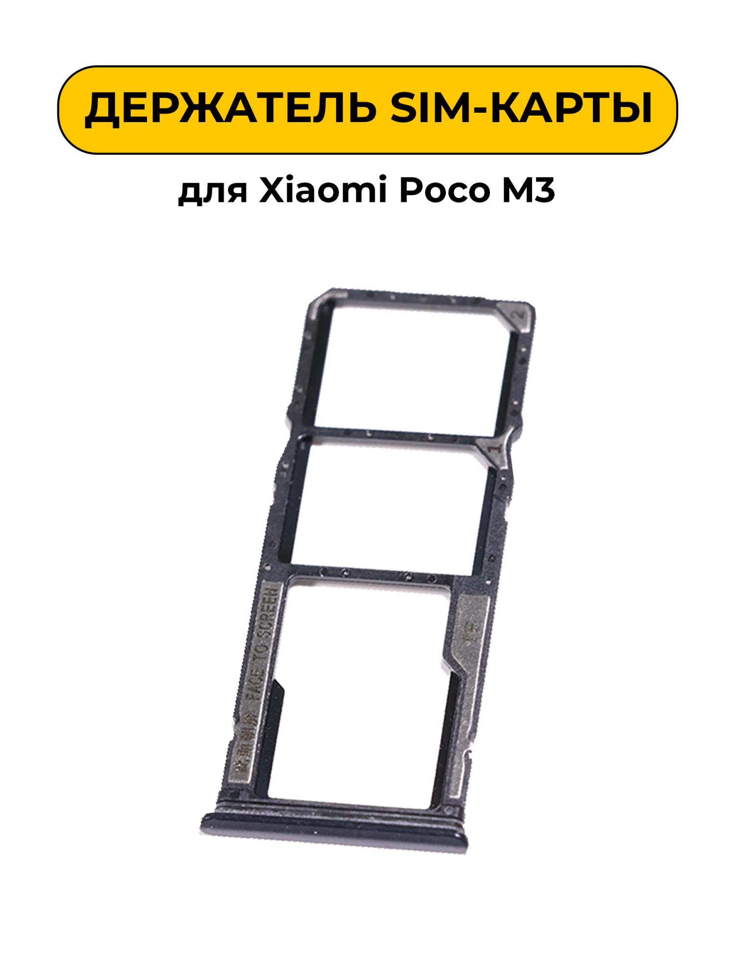 SIM лоток (Держатель сим карты) для Xiaomi Poco M3 черный