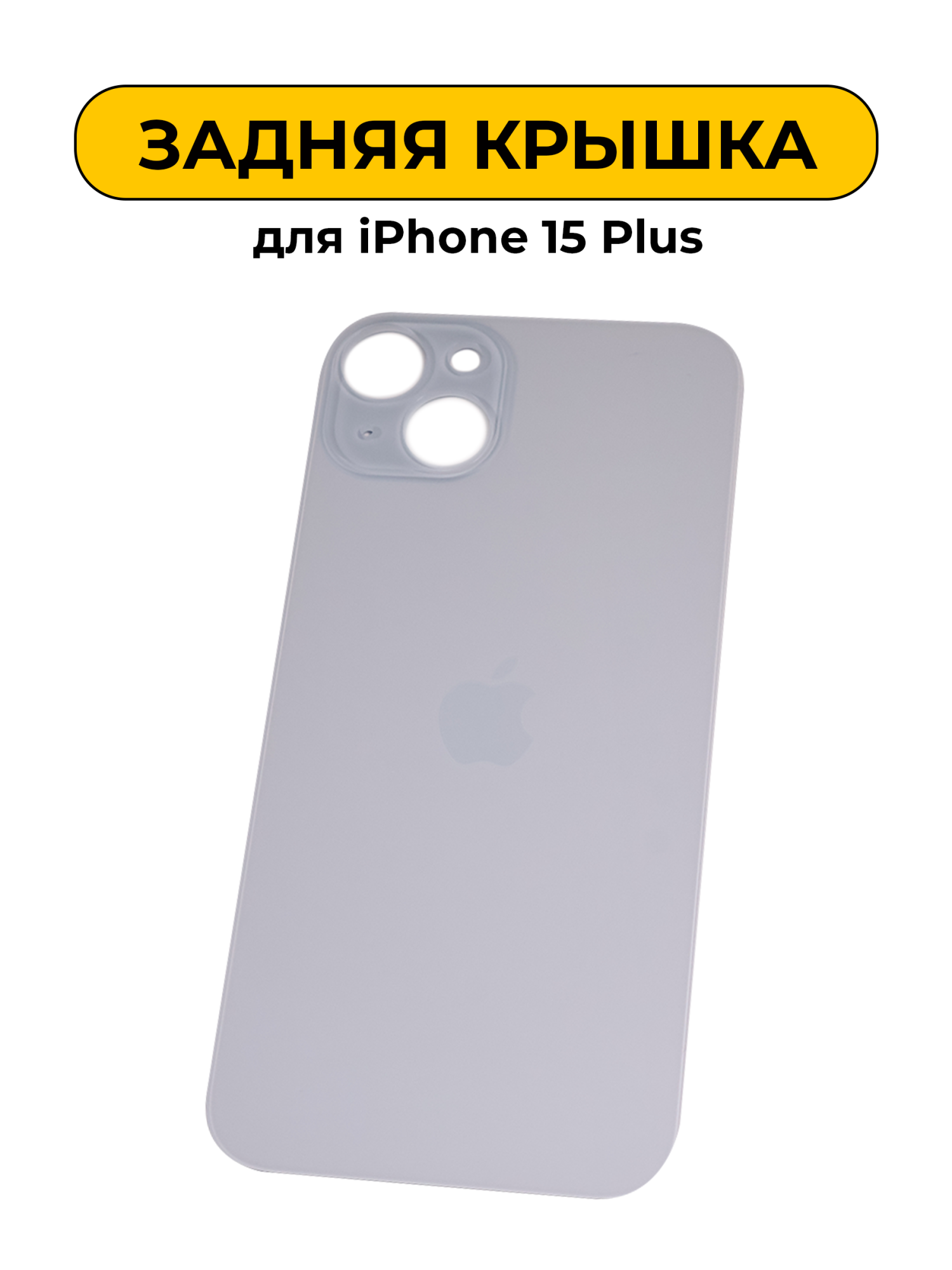 Задняя крышка для iPhone 15 Plus с большим отверстием синий