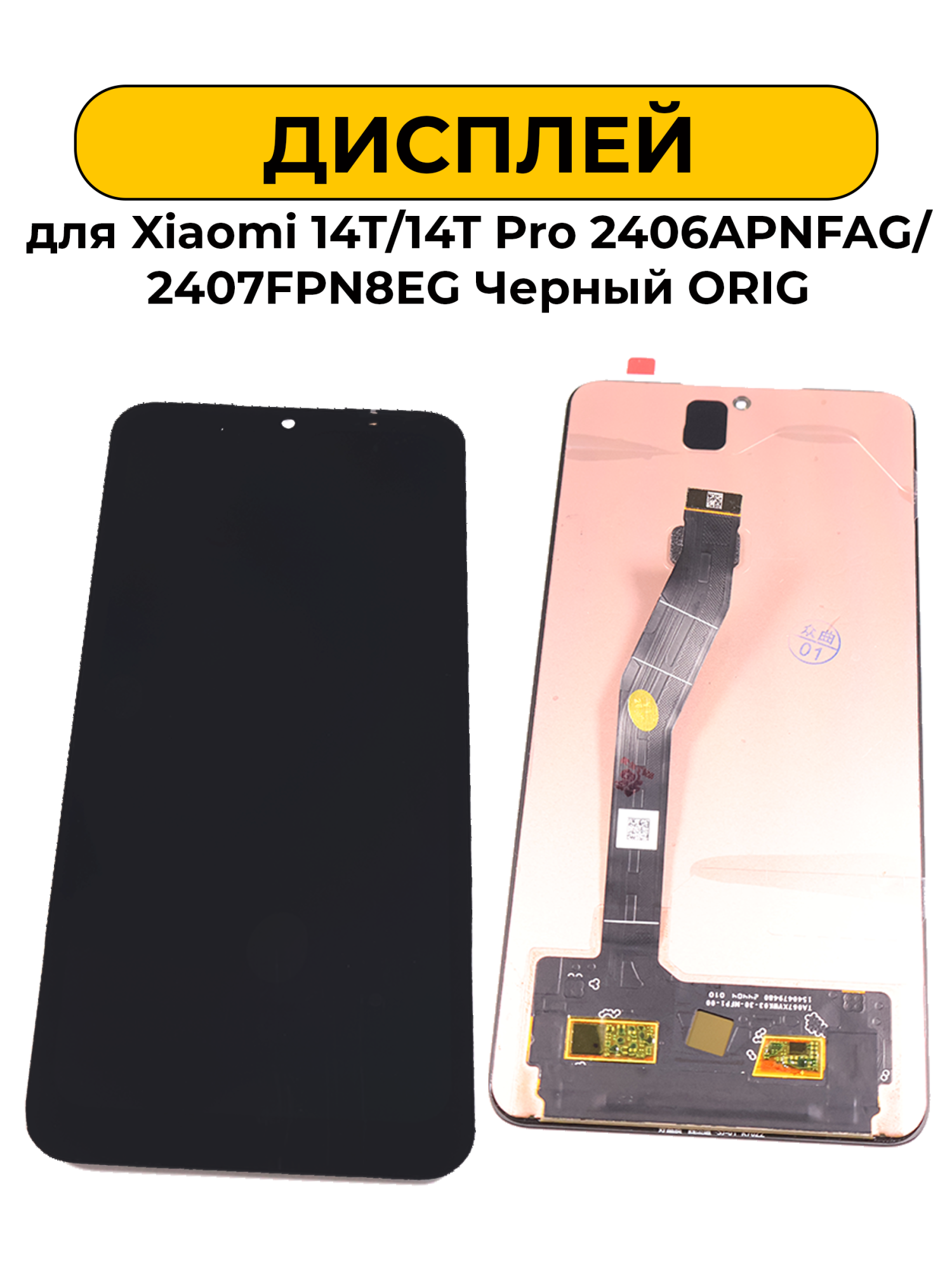 Дисплей для Xiaomi 14T/14T Pro 2406APNFAG / 2407FPN8EG Черный ORIG