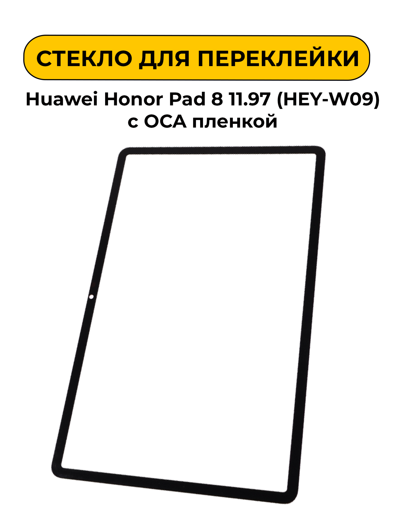 Стекло для переклейки Huawei Honor Pad 8 11.97 (HEY-W09) с OCA пленкой черный