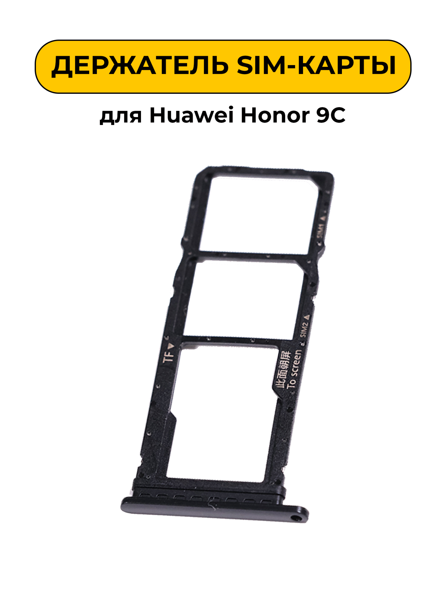 SIM лоток (Держатель сим карты) для Huawei Honor 9C черный