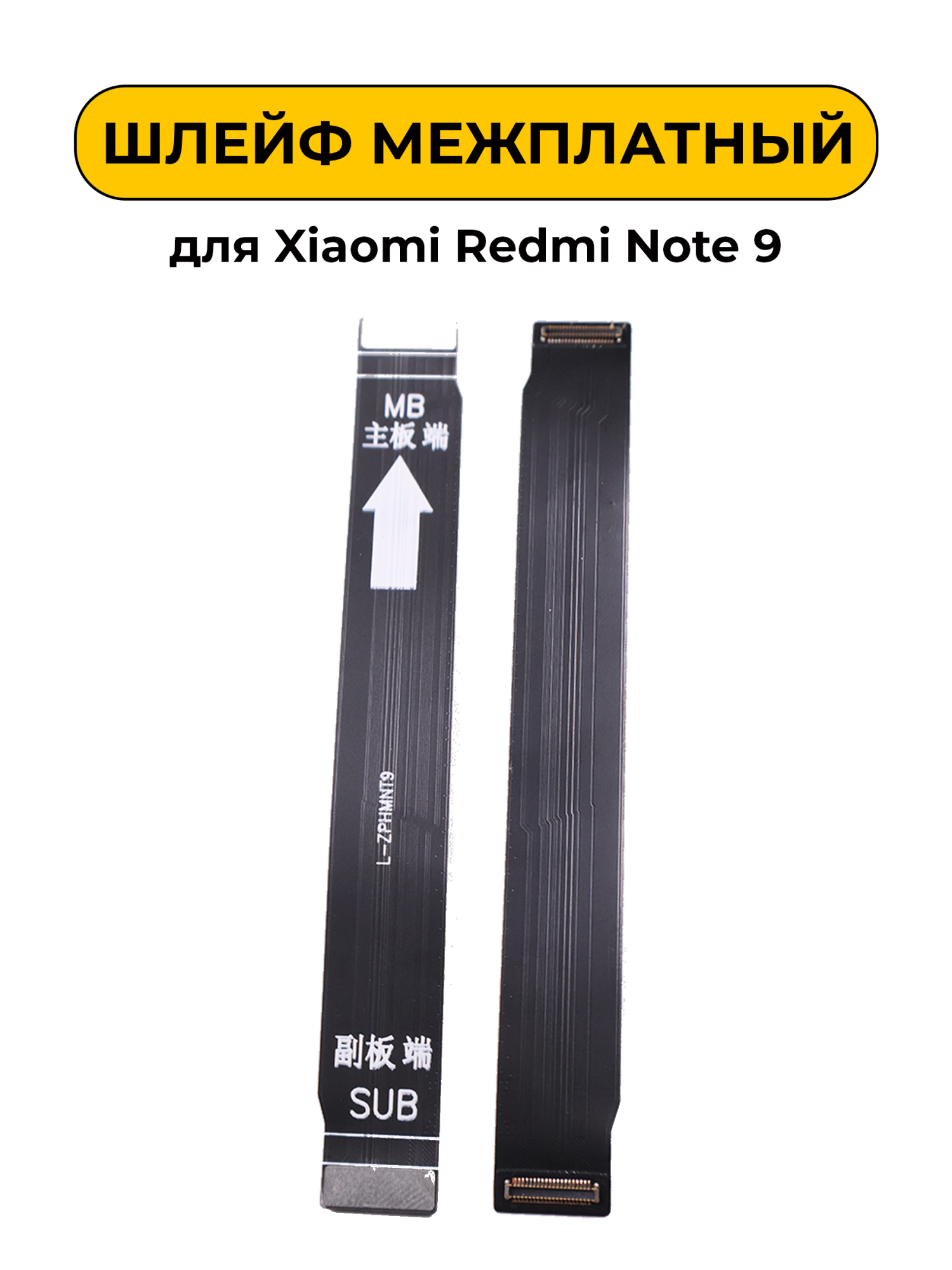 Шлейф межплатный для Xiaomi Redmi Note 9