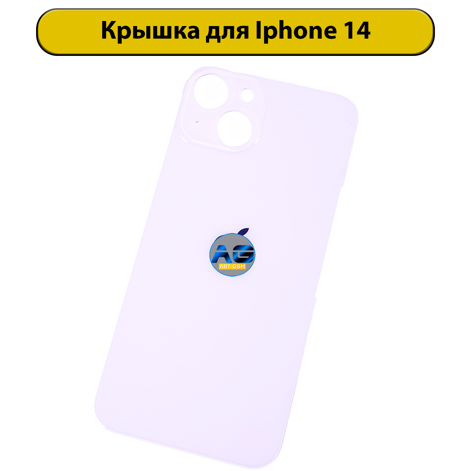 Задняя крышка для iPhone 14 с большим отверстием Фиолетовый