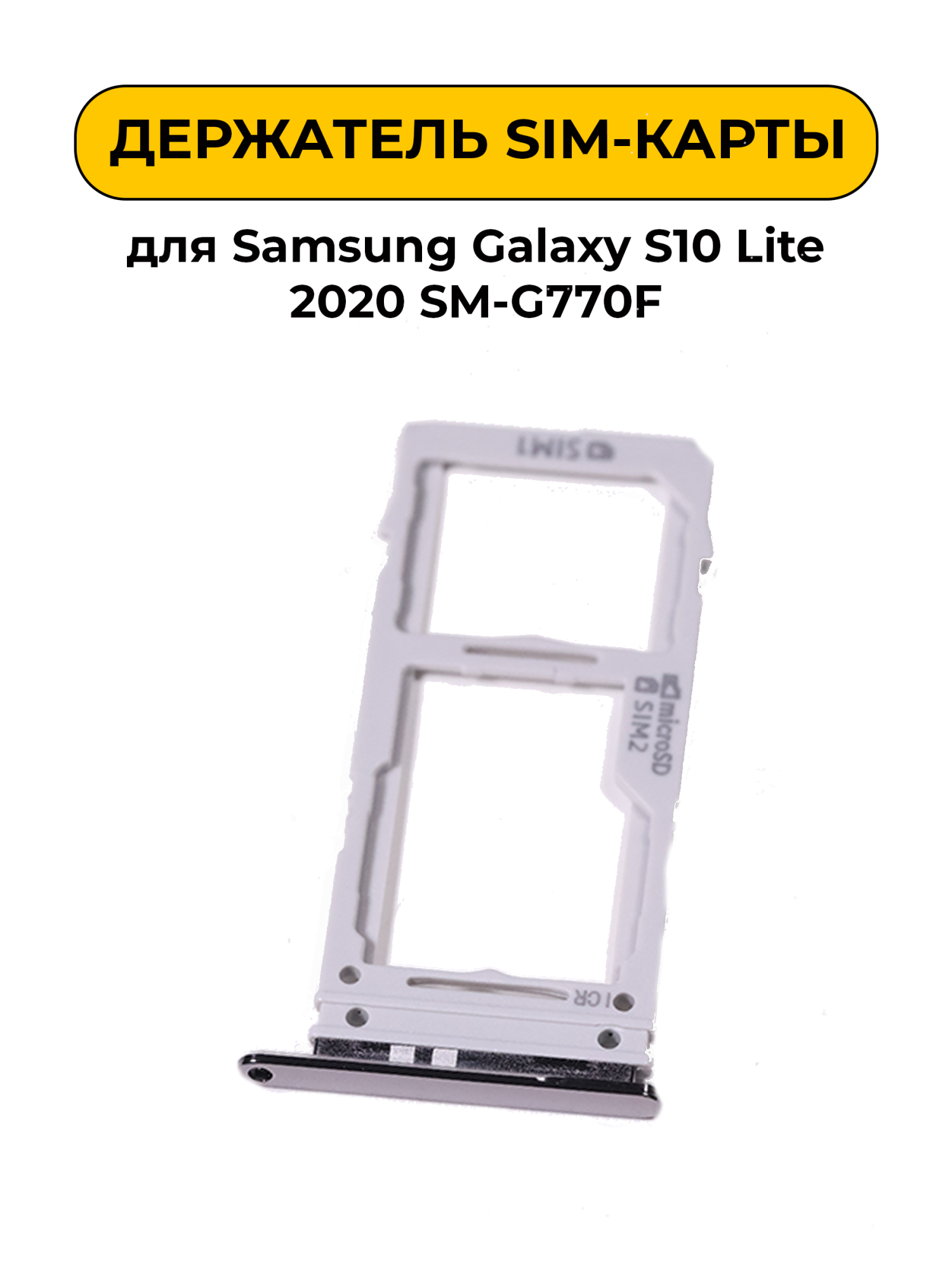 SIM лоток (Держатель сим карты) для Samsung Galaxy S10 Lite 2020 SM-G770F черный