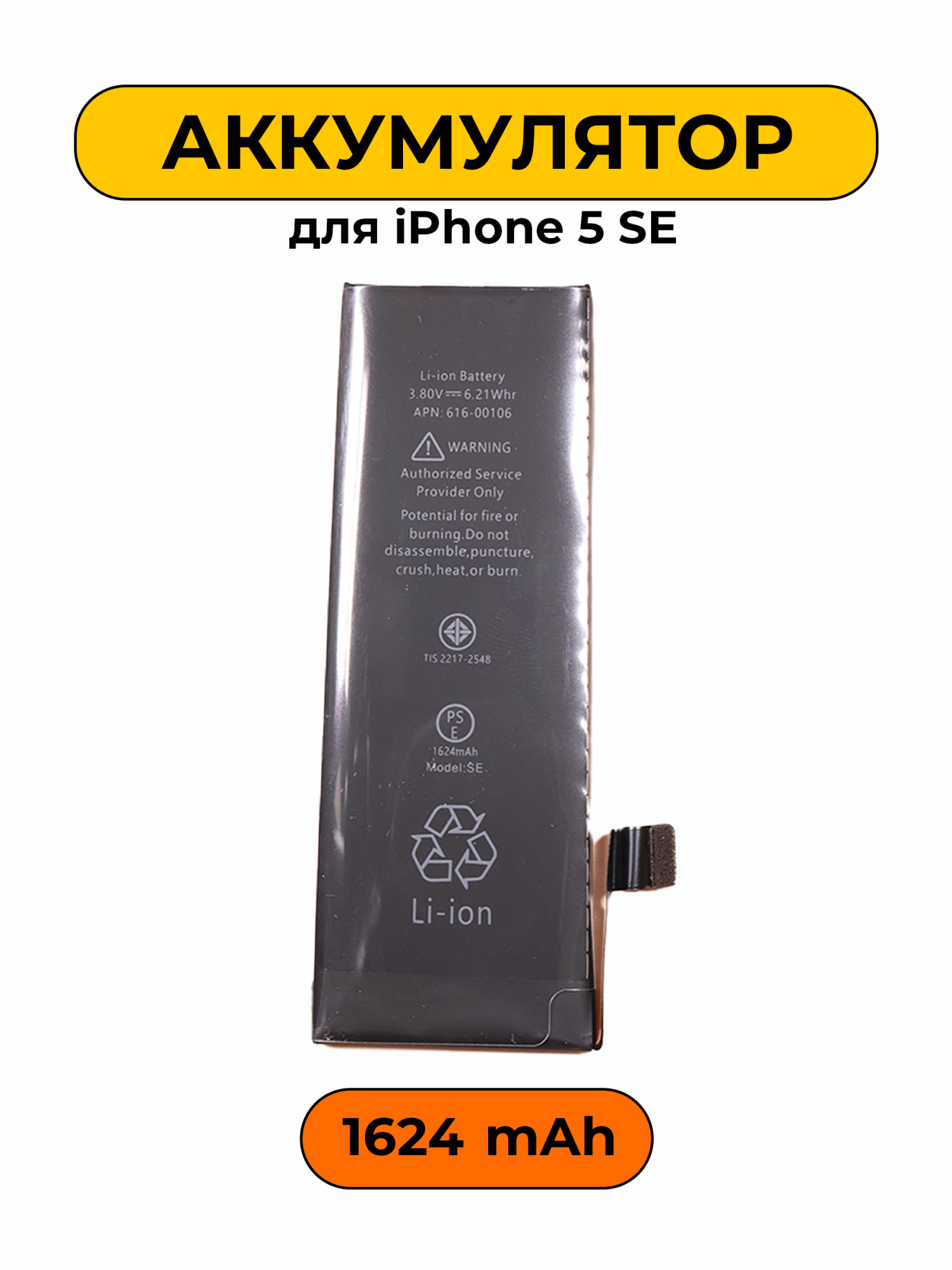 Аккумулятор для iPhone 5 SE 1624 мАч батарея
