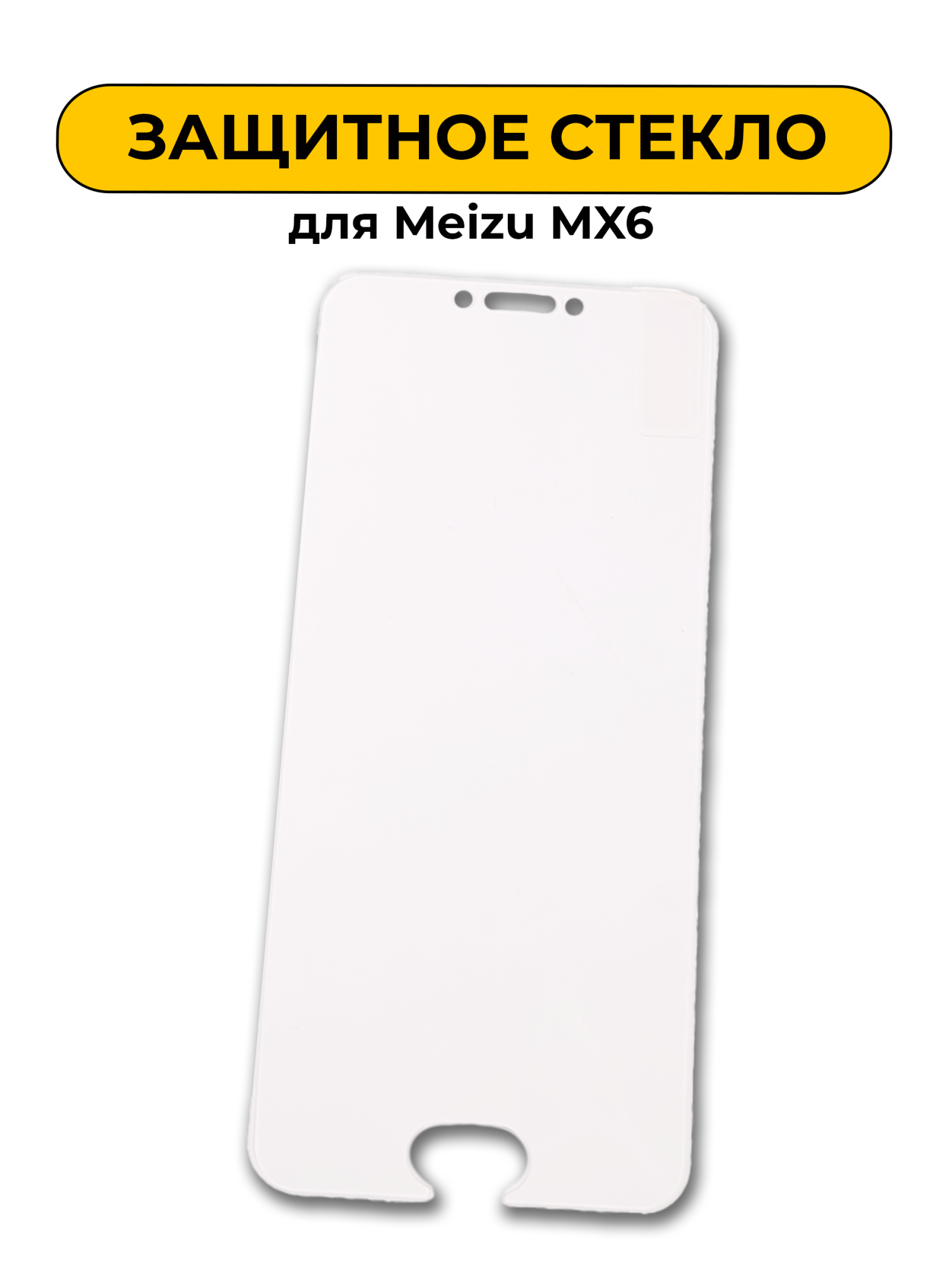 Защитное стекло для Meizu MX6 0,2mm