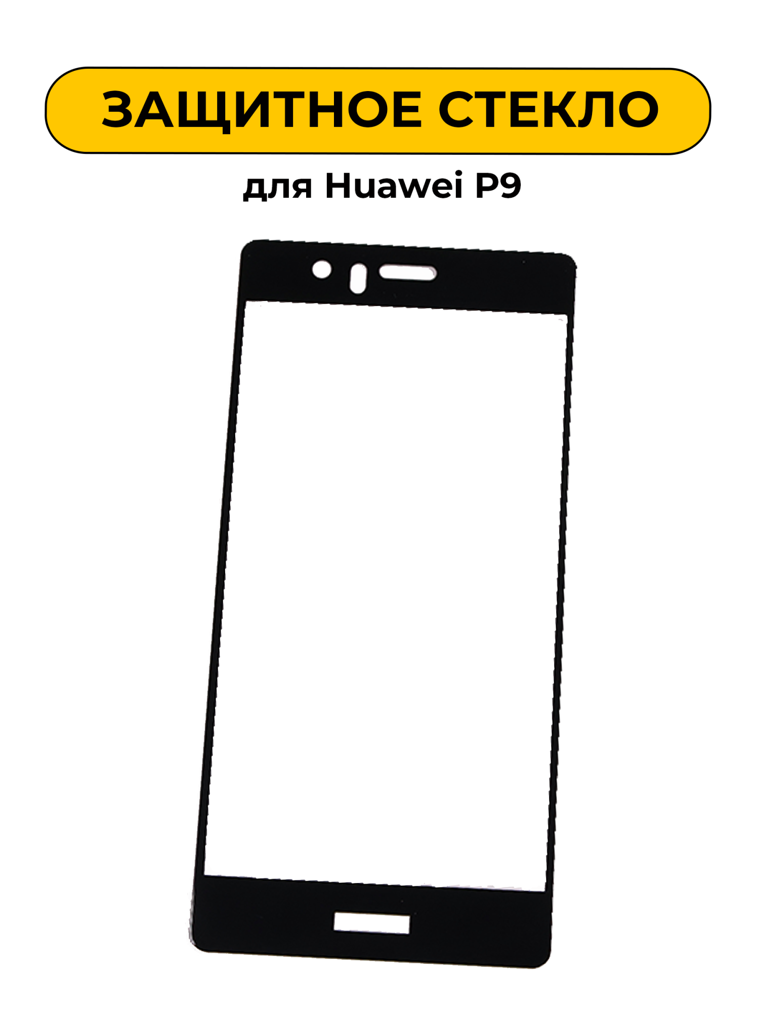 Защитное стекло для Huawei P9 Black 5D