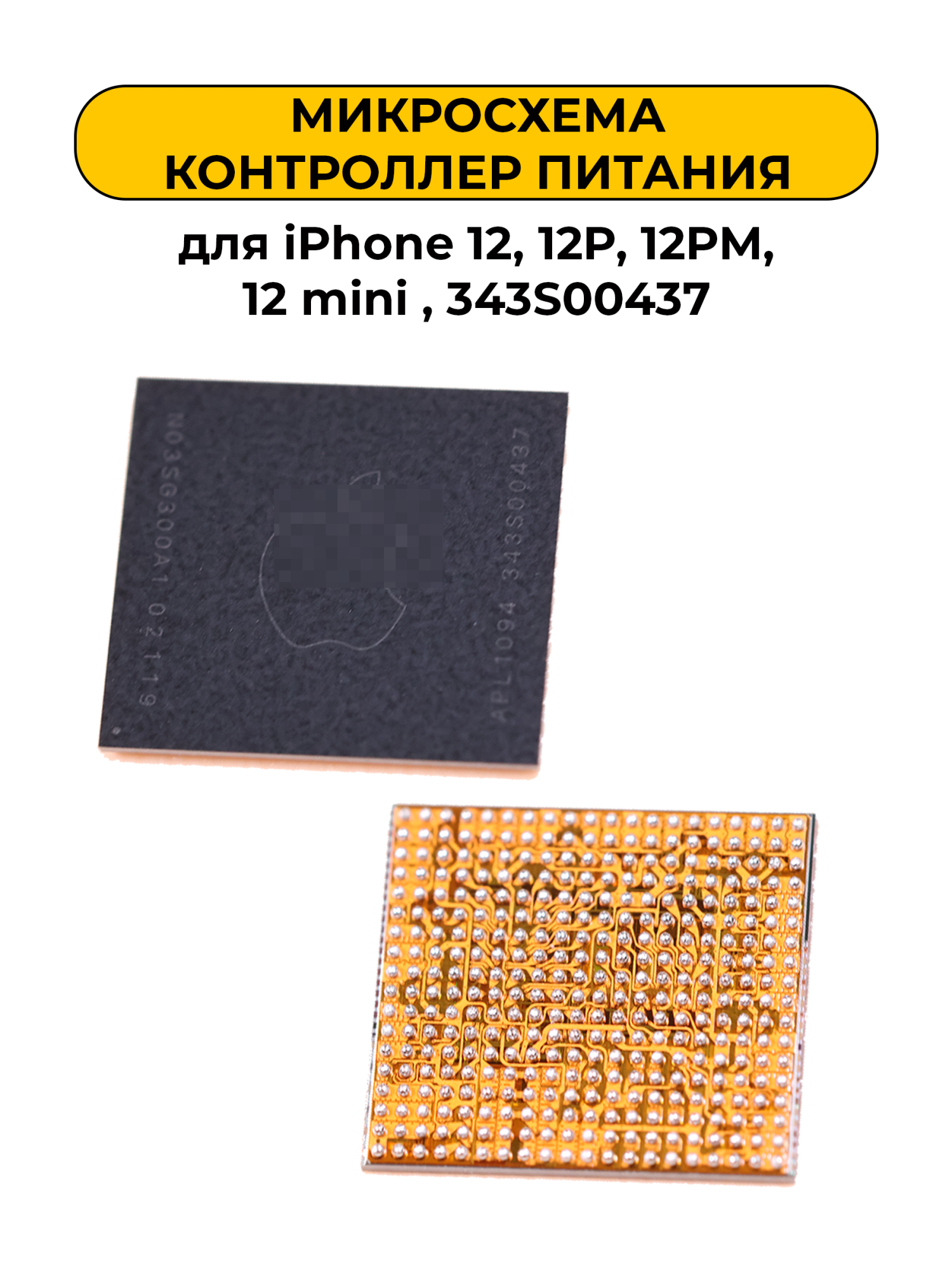 Микросхема Контроллер питания для iPhone 12, 12P, 12PM, 12 mini , 343S00437