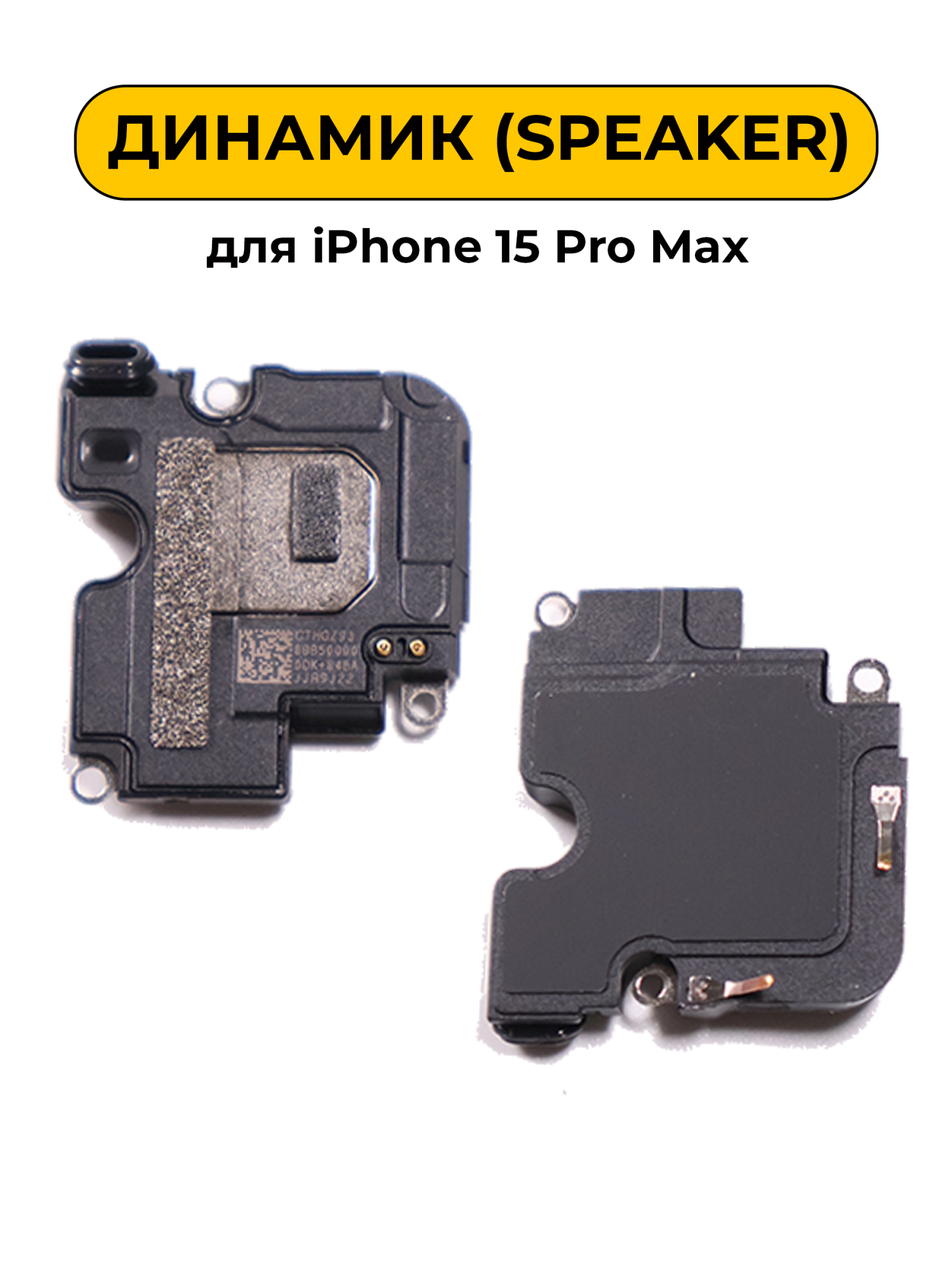 Динамик для iPhone 15 Pro Max слуховой снятый (Speaker)