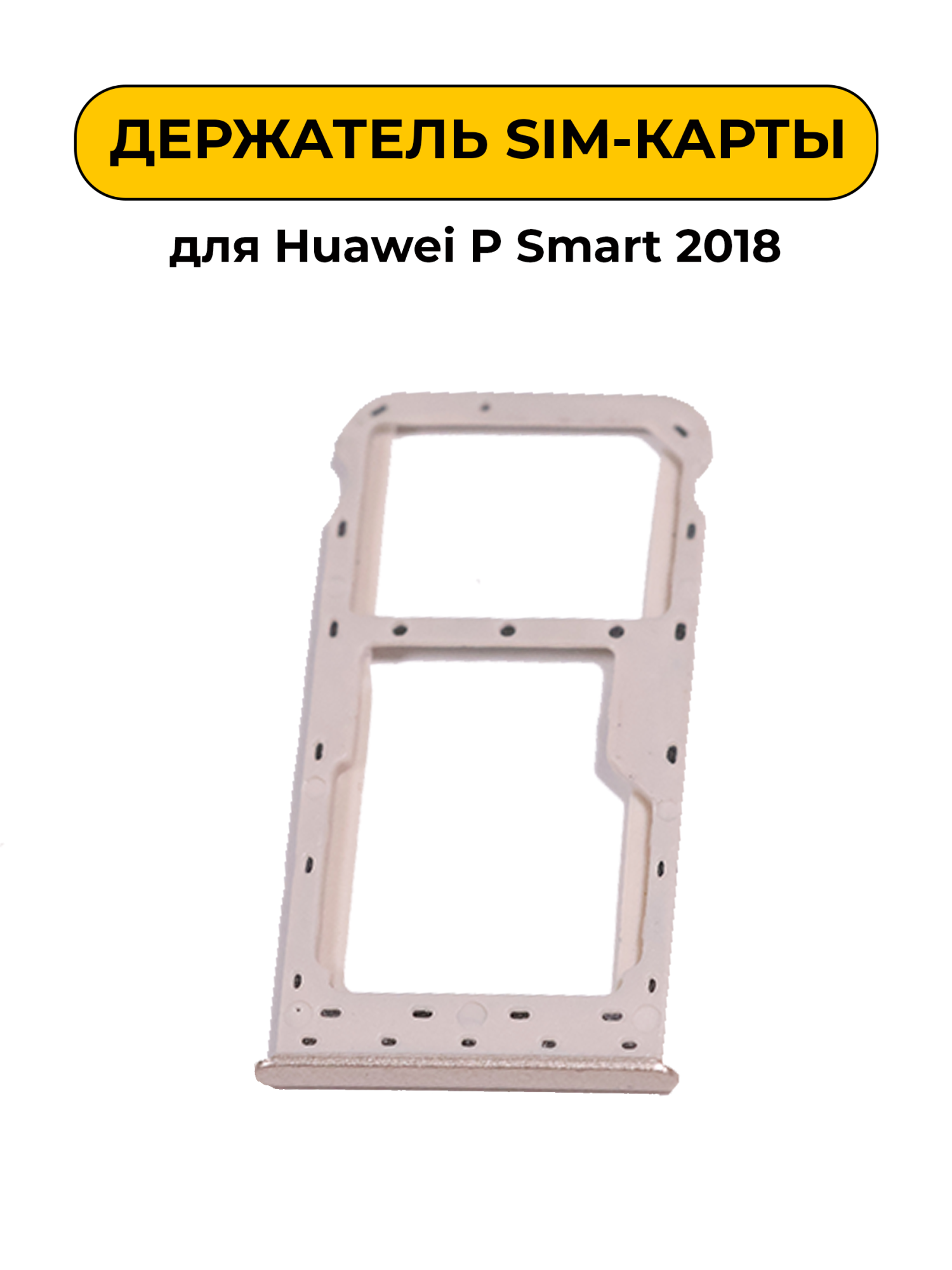 SIM лоток (Держатель сим карты) для Huawei P Smart 2018 золотой