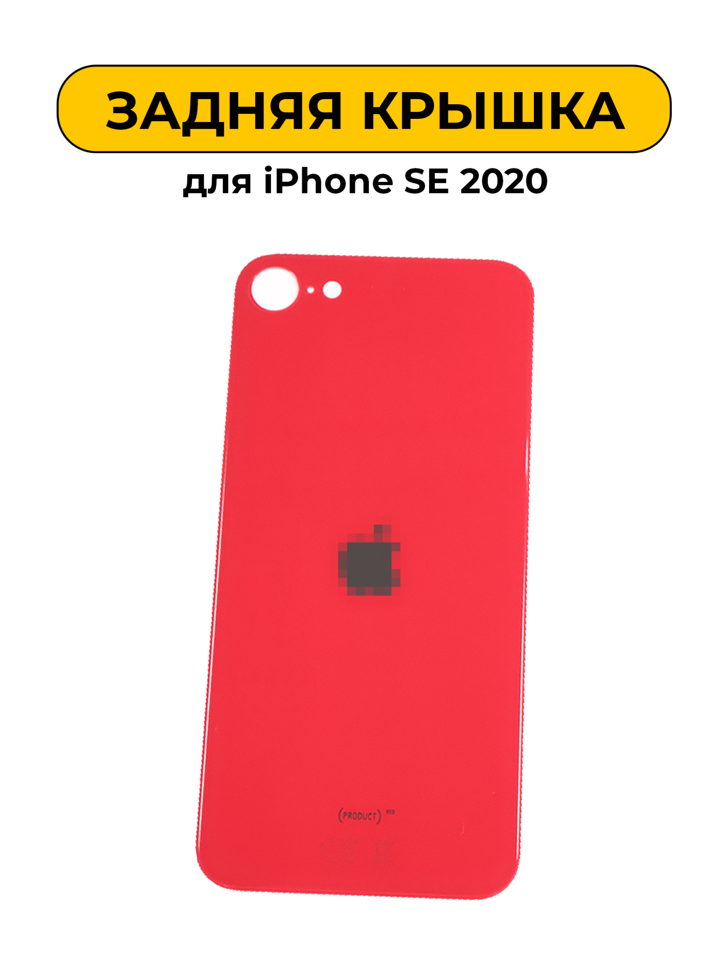 Задняя крышка для iPhone SE 2020 красный