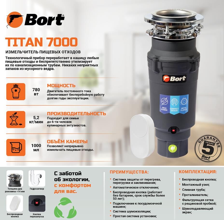 Измельчитель пищевых отходов BORT TITAN 7000