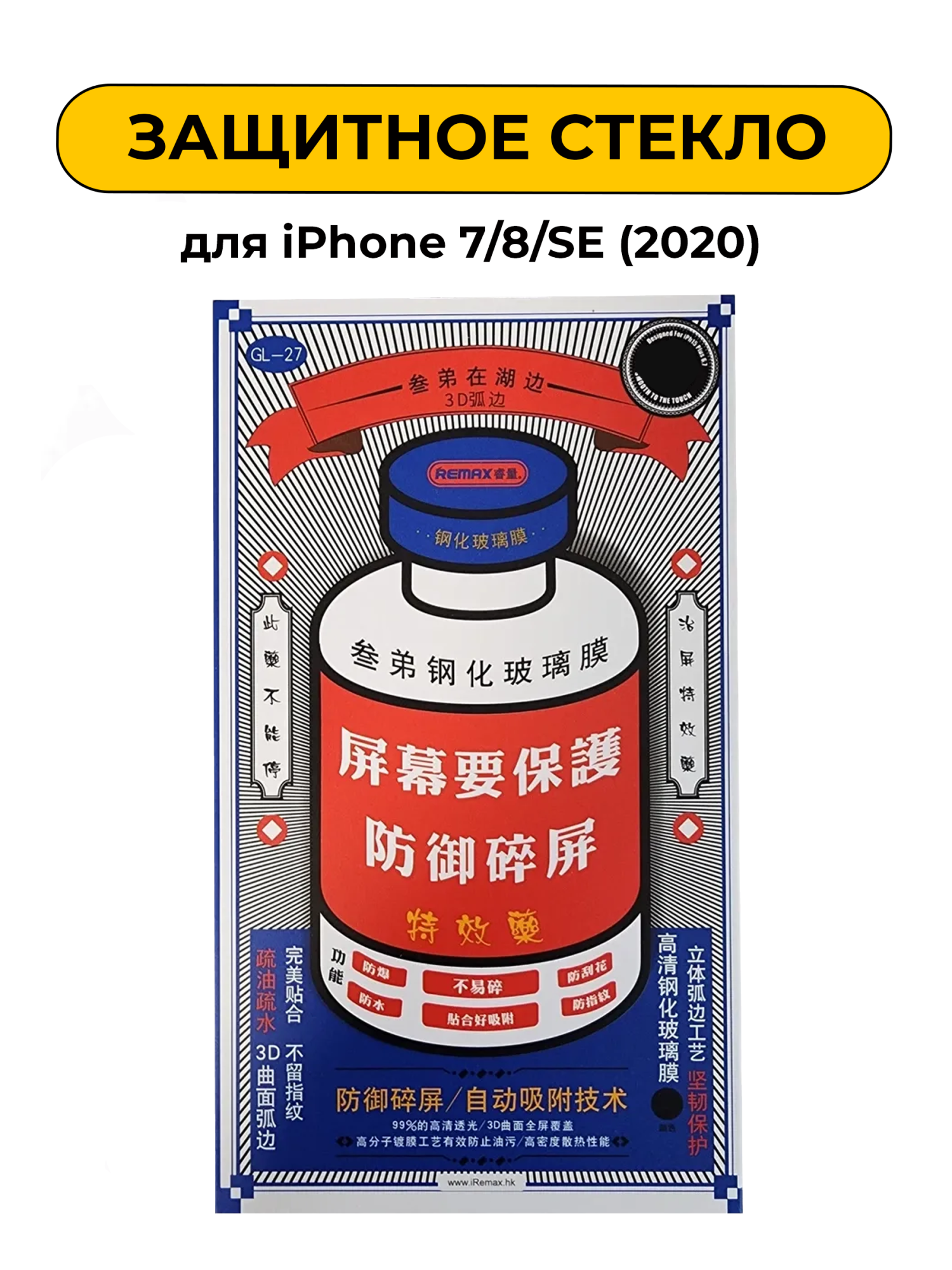 Защитное стекло Remax для iPhone 7/8/SE (2020) Black